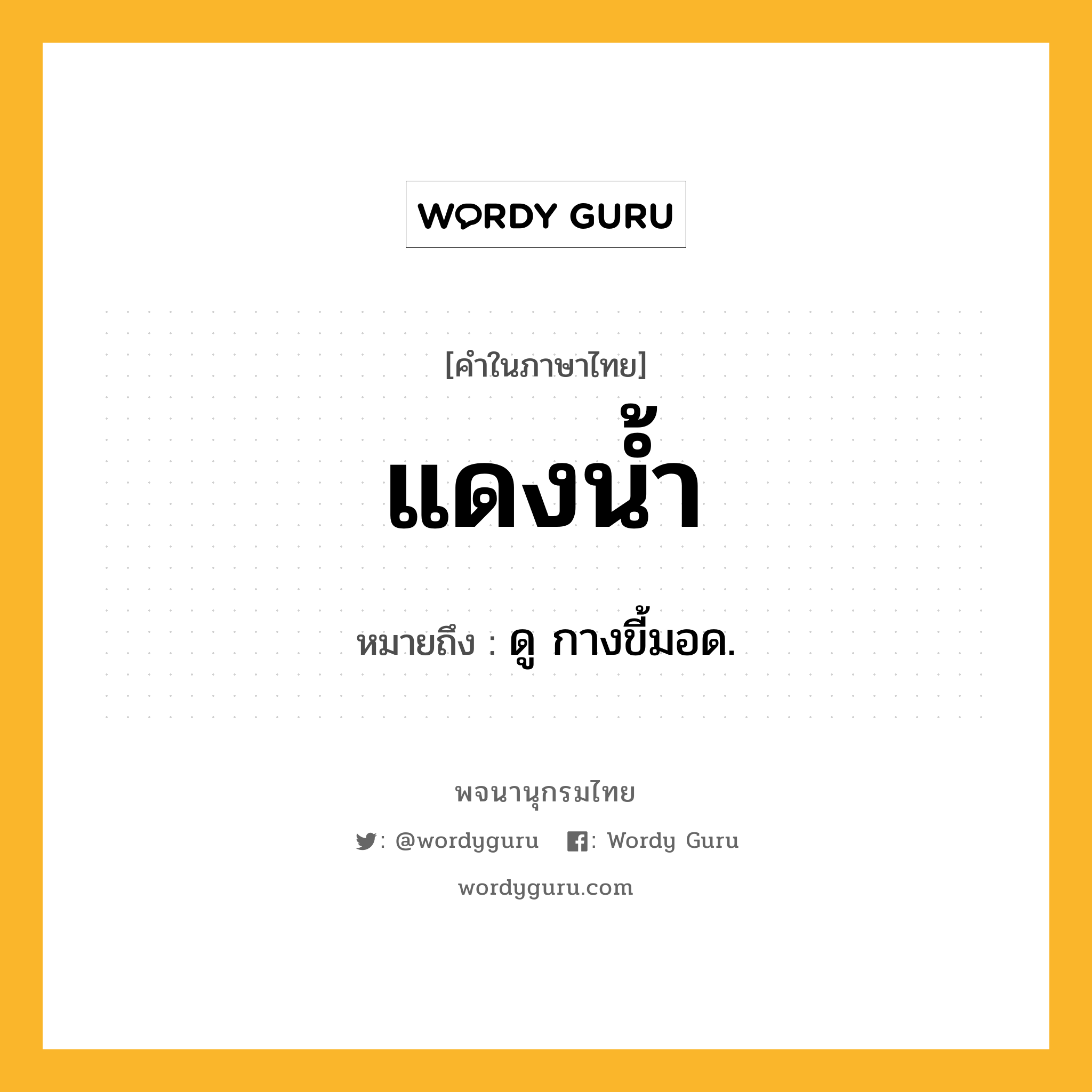 แดงน้ำ ความหมาย หมายถึงอะไร?, คำในภาษาไทย แดงน้ำ หมายถึง ดู กางขี้มอด.