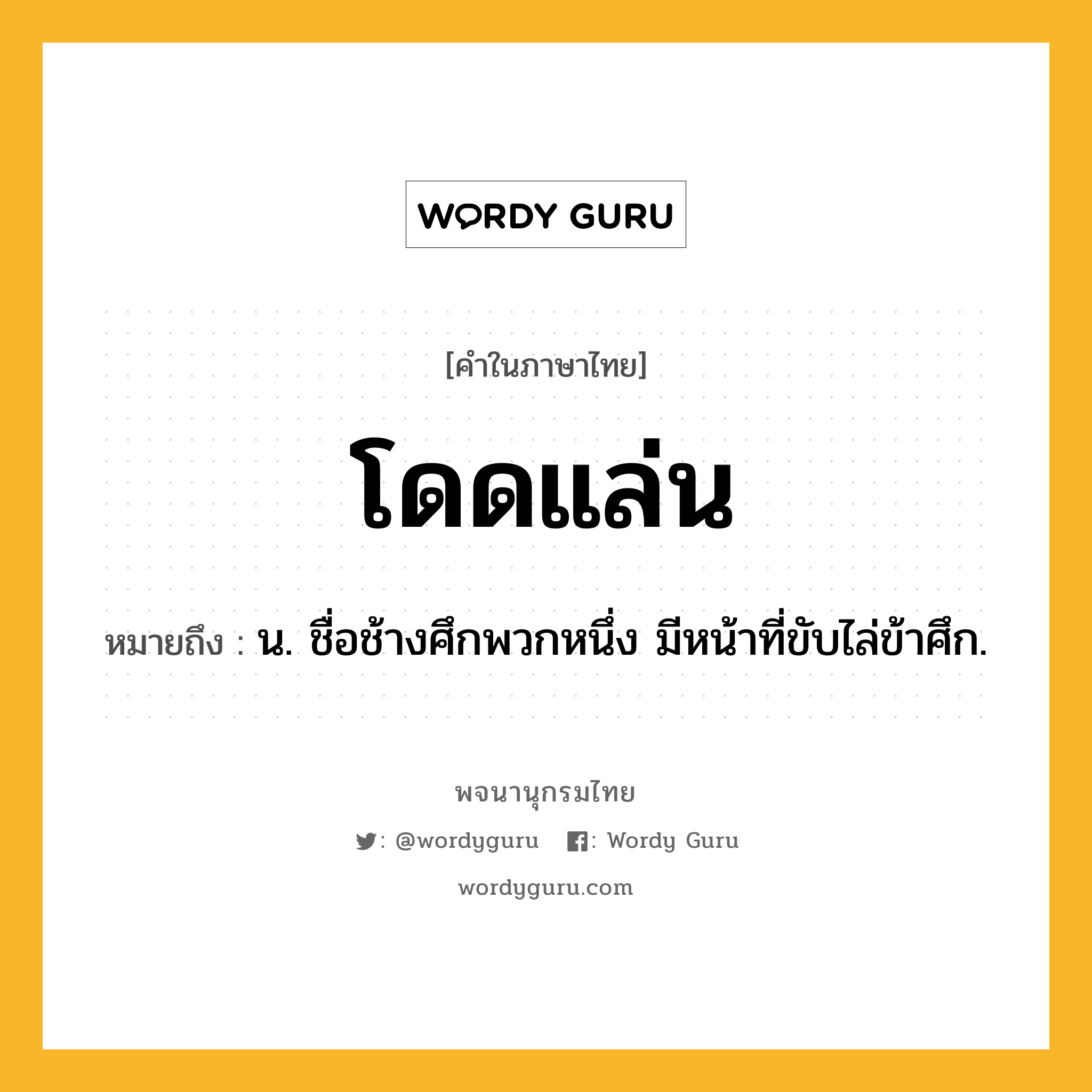 โดดแล่น ความหมาย หมายถึงอะไร?, คำในภาษาไทย โดดแล่น หมายถึง น. ชื่อช้างศึกพวกหนึ่ง มีหน้าที่ขับไล่ข้าศึก.