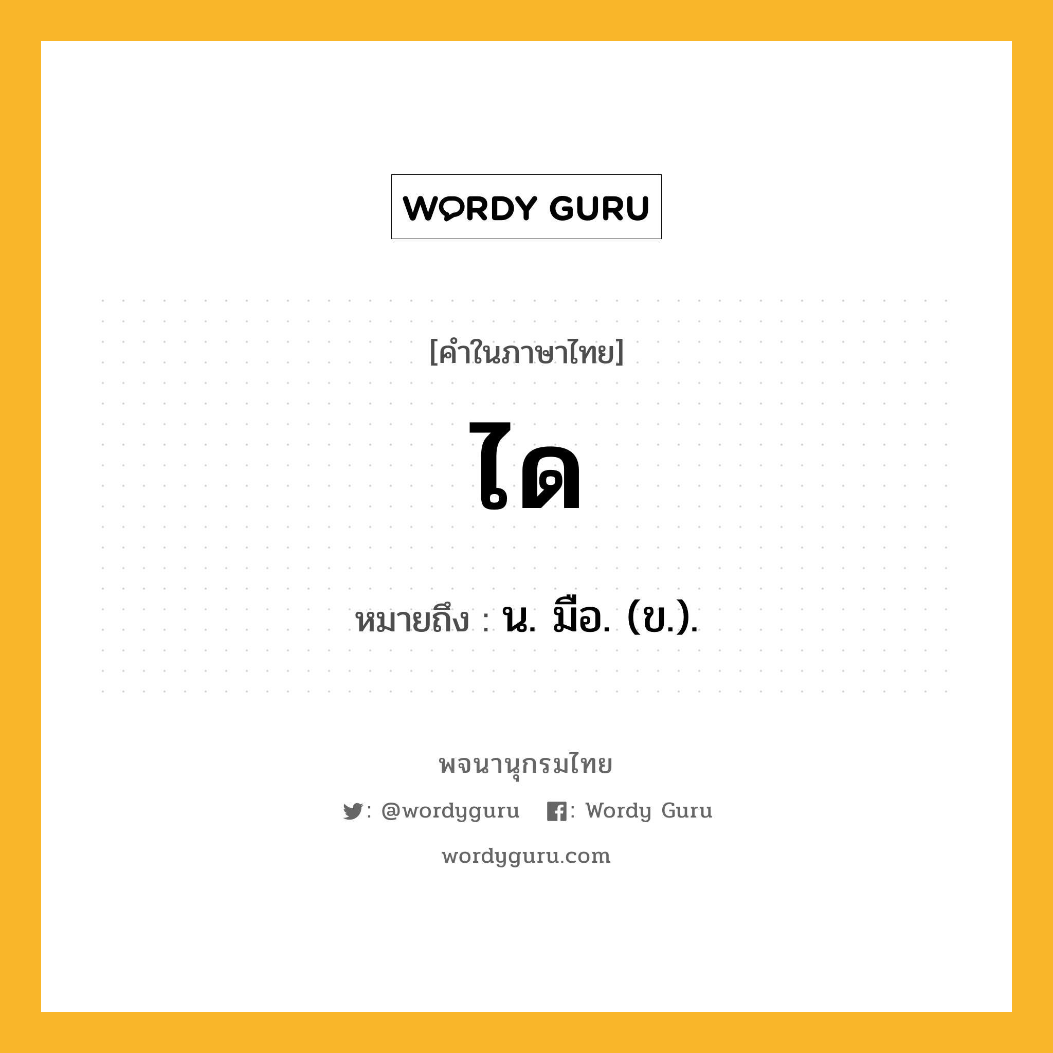 ได ความหมาย หมายถึงอะไร?, คำในภาษาไทย ได หมายถึง น. มือ. (ข.).