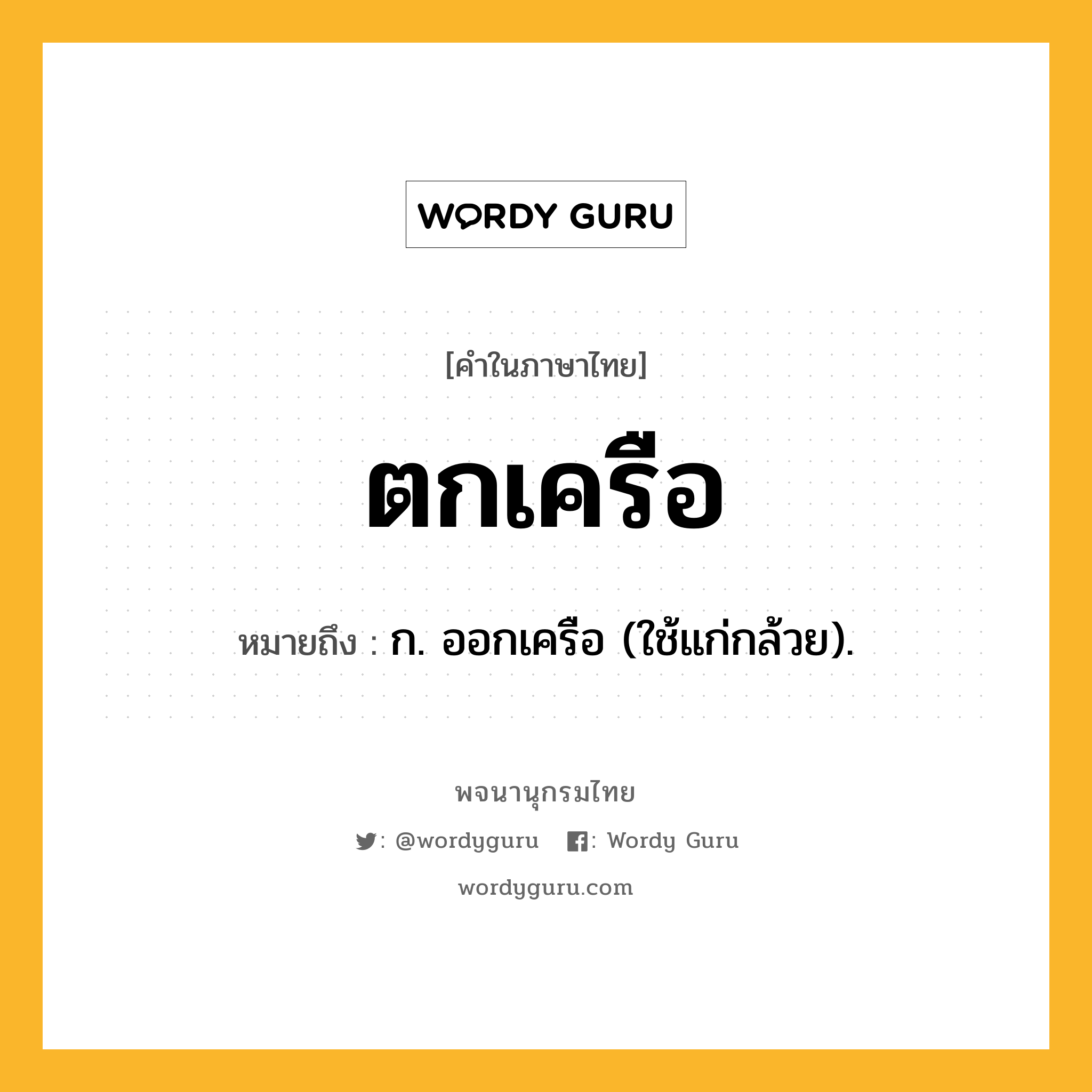 ตกเครือ ความหมาย หมายถึงอะไร?, คำในภาษาไทย ตกเครือ หมายถึง ก. ออกเครือ (ใช้แก่กล้วย).