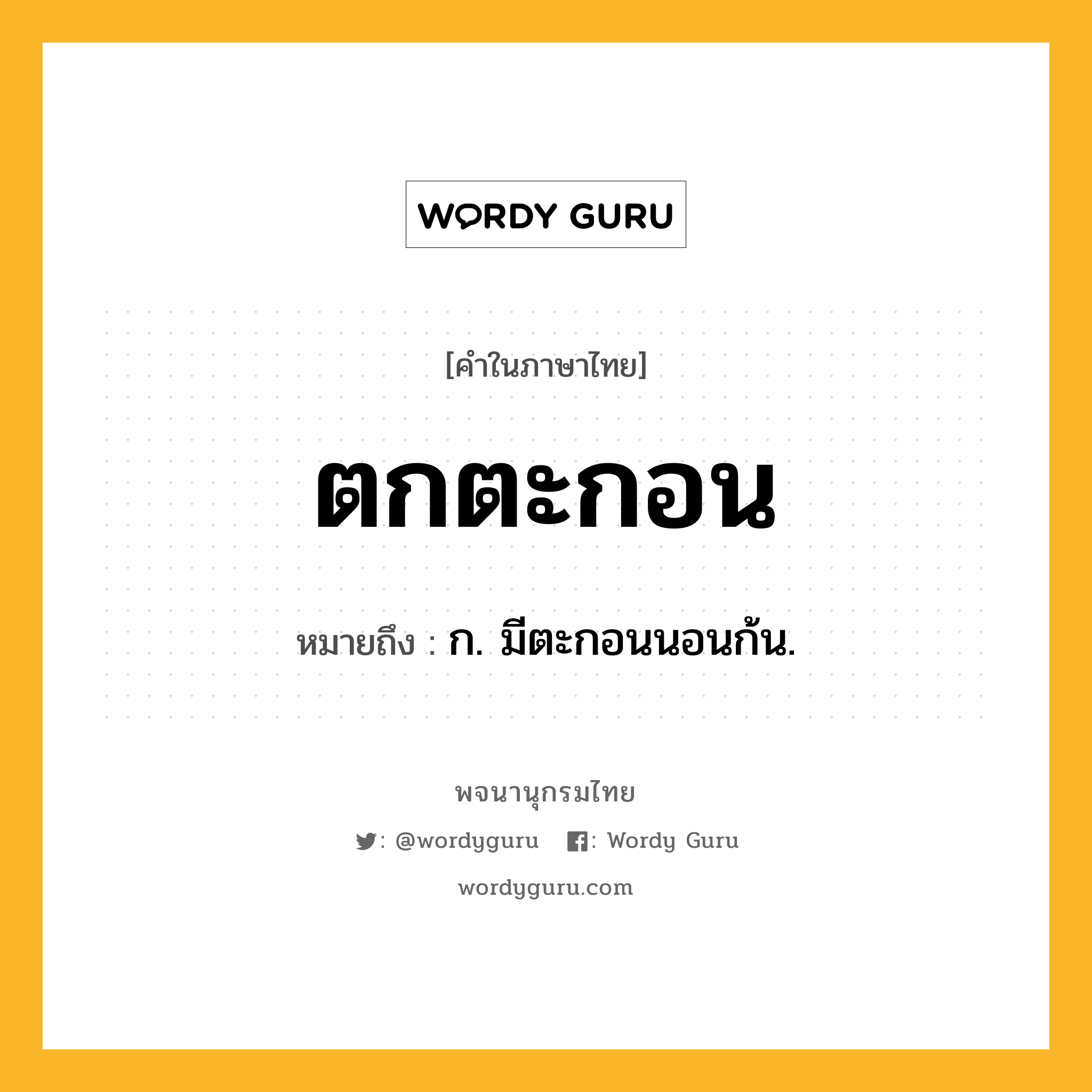 ตกตะกอน ความหมาย หมายถึงอะไร?, คำในภาษาไทย ตกตะกอน หมายถึง ก. มีตะกอนนอนก้น.