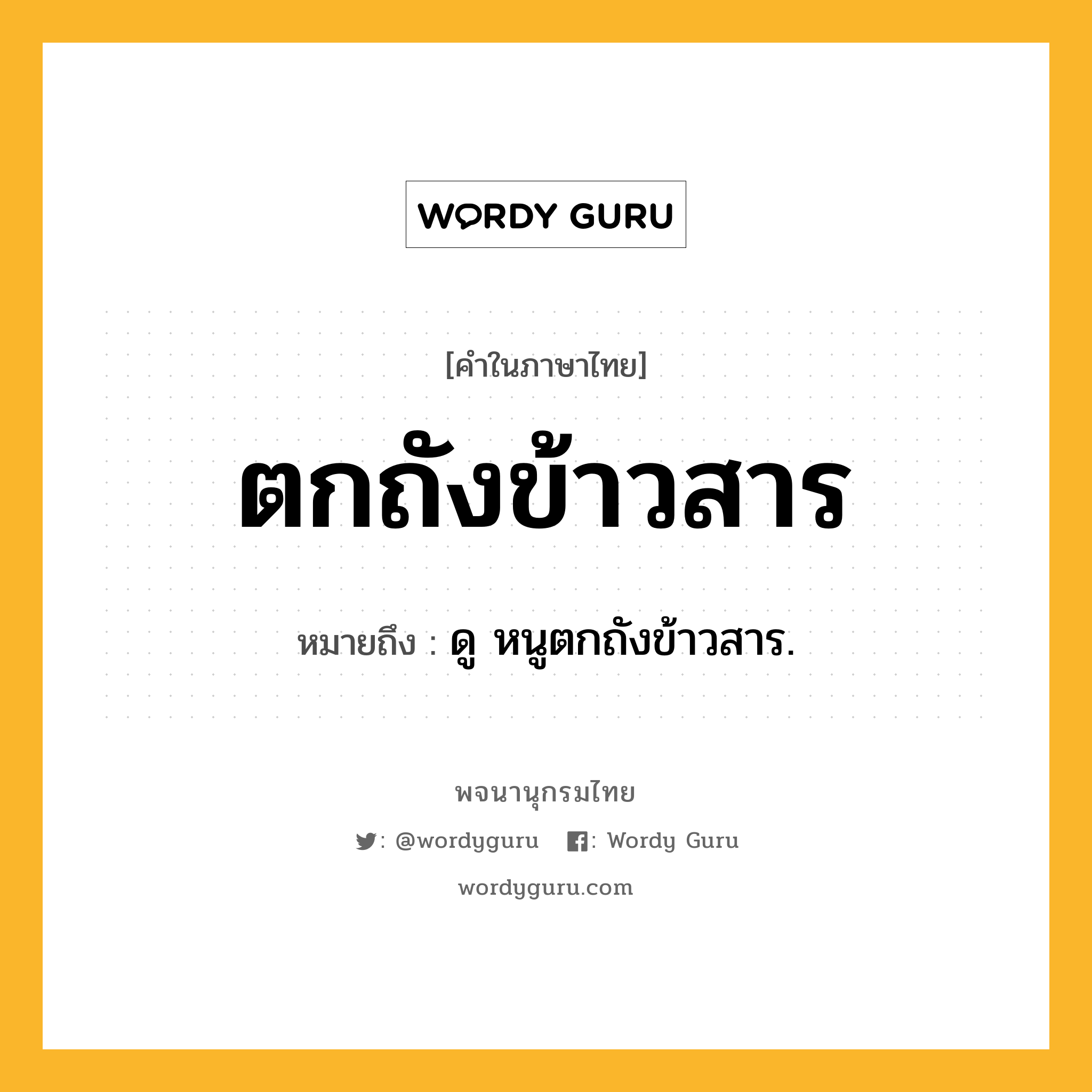 ตกถังข้าวสาร ความหมาย หมายถึงอะไร?, คำในภาษาไทย ตกถังข้าวสาร หมายถึง ดู หนูตกถังข้าวสาร.