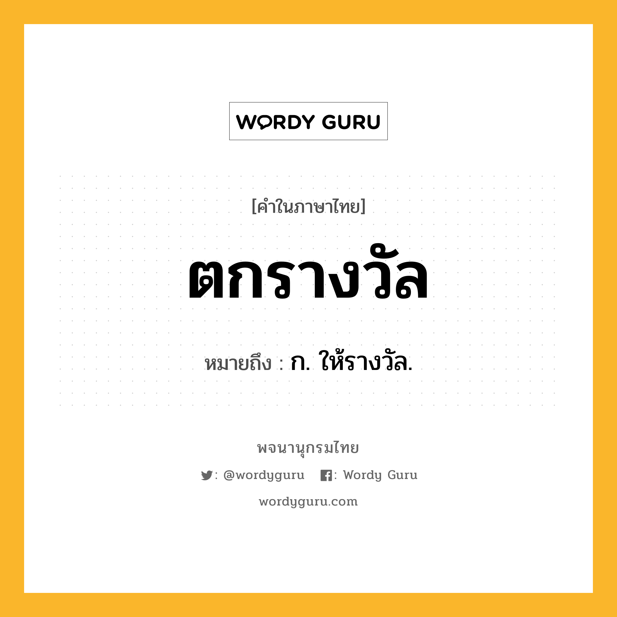 ตกรางวัล ความหมาย หมายถึงอะไร?, คำในภาษาไทย ตกรางวัล หมายถึง ก. ให้รางวัล.