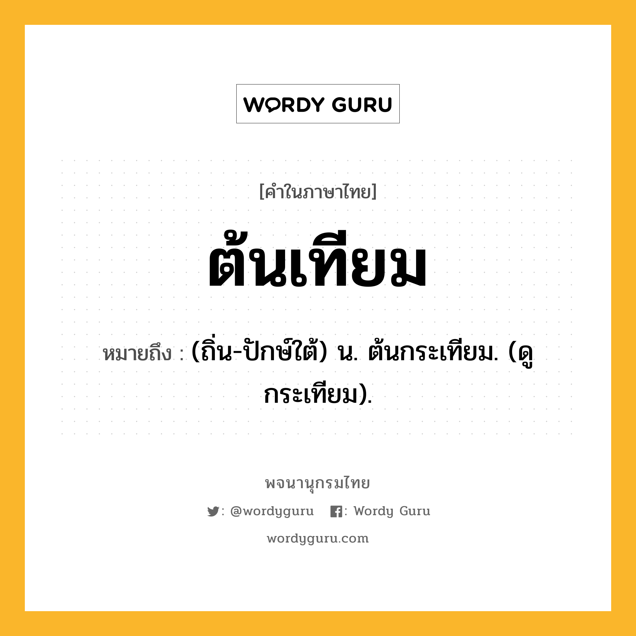 ต้นเทียม ความหมาย หมายถึงอะไร?, คำในภาษาไทย ต้นเทียม หมายถึง (ถิ่น-ปักษ์ใต้) น. ต้นกระเทียม. (ดู กระเทียม).