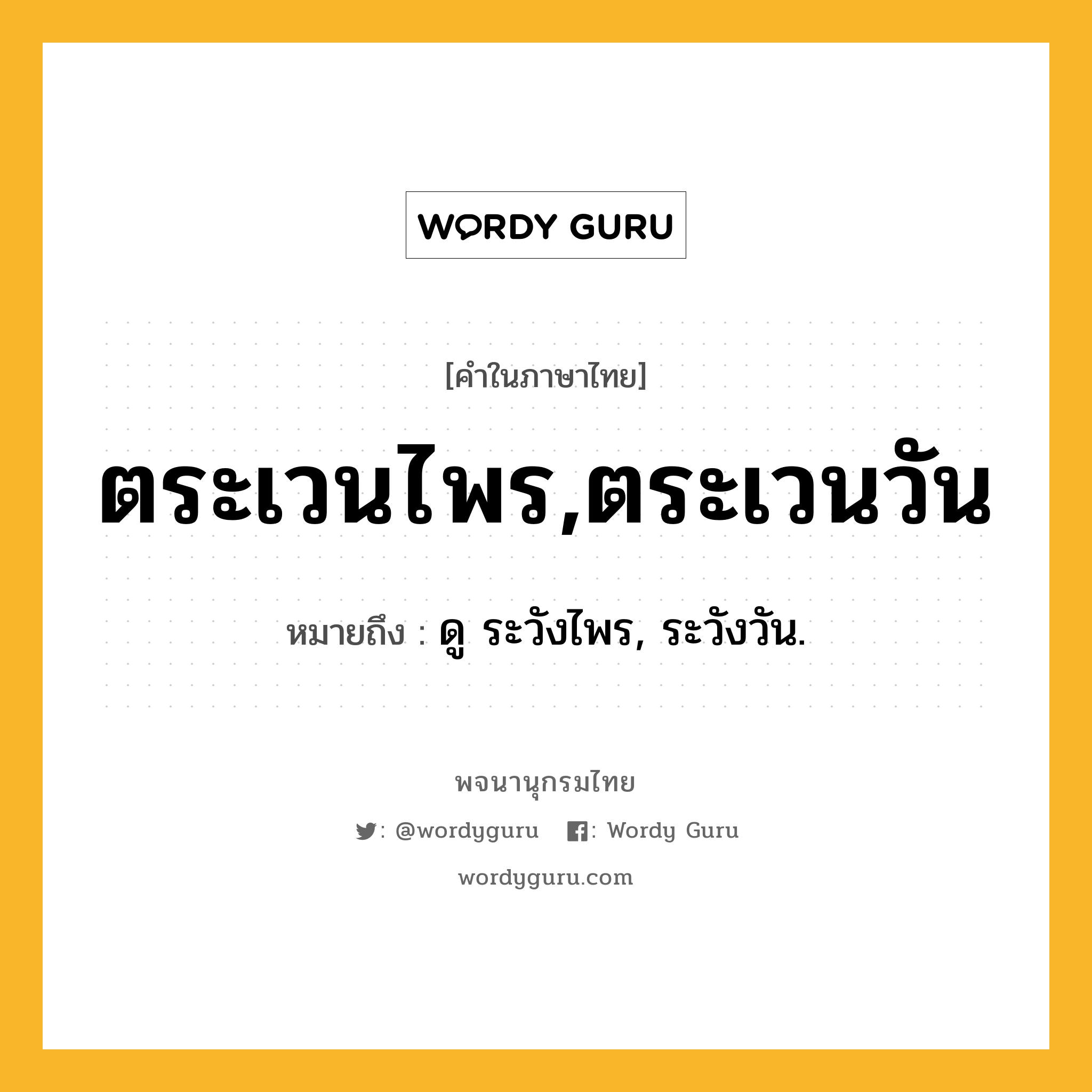 ตระเวนไพร,ตระเวนวัน ความหมาย หมายถึงอะไร?, คำในภาษาไทย ตระเวนไพร,ตระเวนวัน หมายถึง ดู ระวังไพร, ระวังวัน.