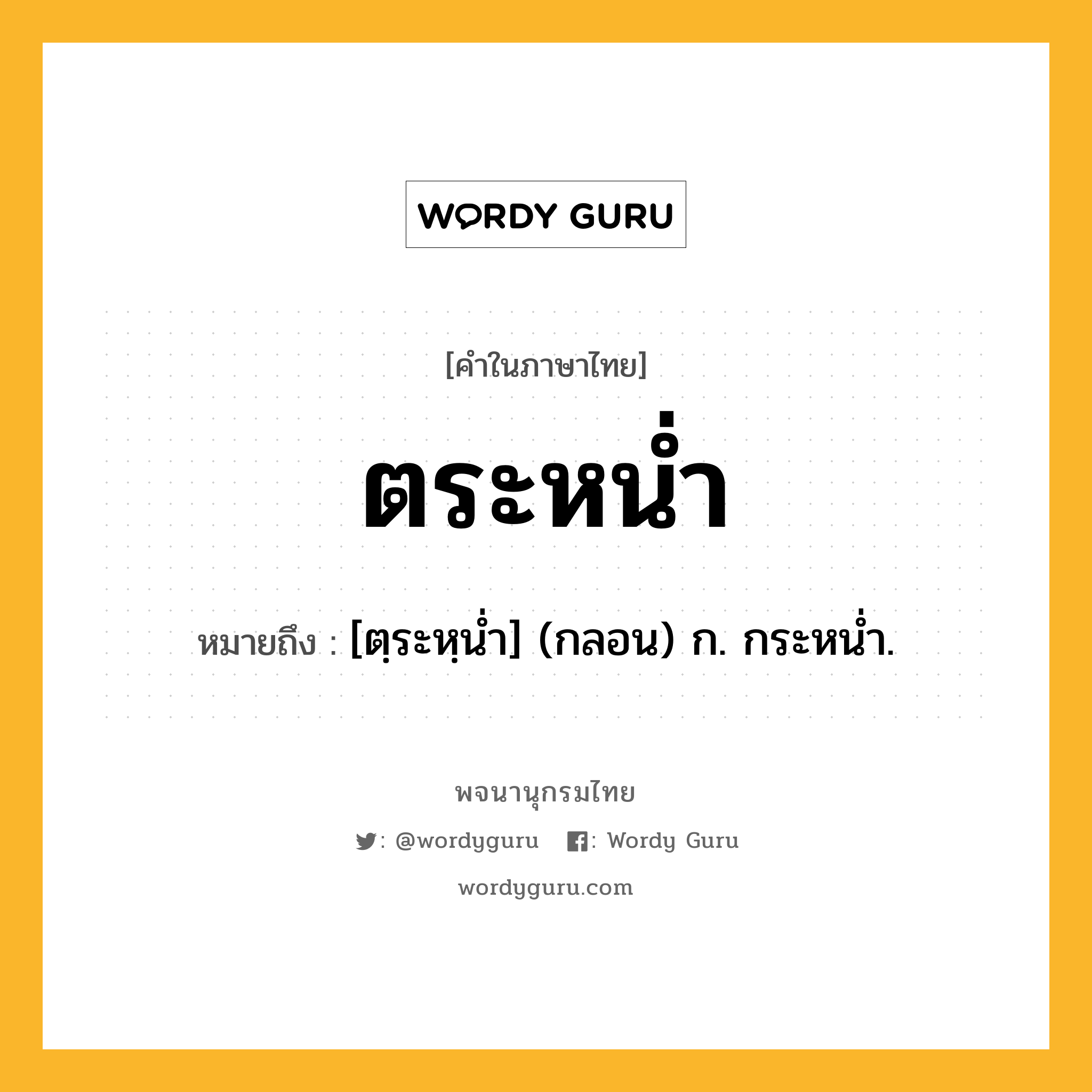 ตระหน่ำ ความหมาย หมายถึงอะไร?, คำในภาษาไทย ตระหน่ำ หมายถึง [ตฺระหฺนํ่า] (กลอน) ก. กระหนํ่า.