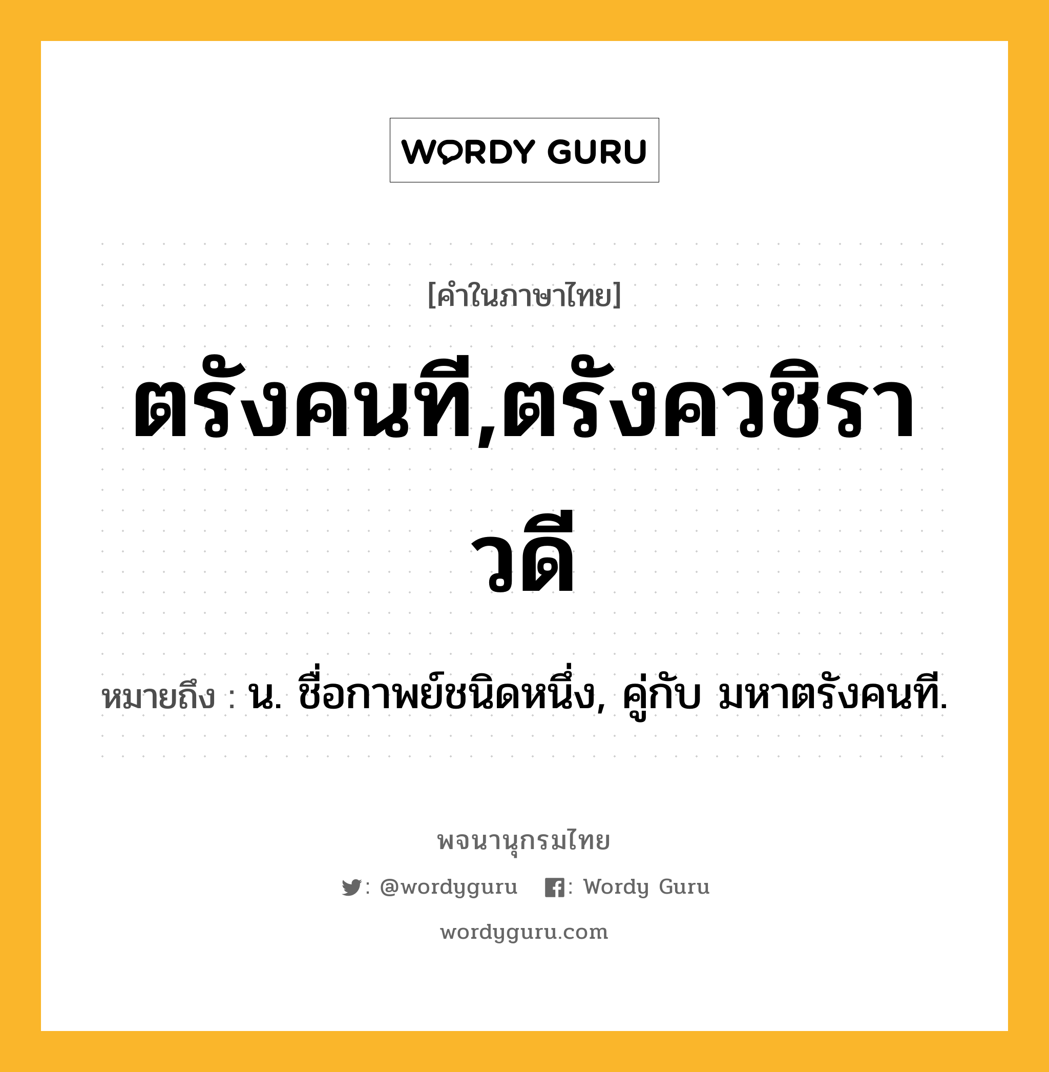 ตรังคนที,ตรังควชิราวดี ความหมาย หมายถึงอะไร?, คำในภาษาไทย ตรังคนที,ตรังควชิราวดี หมายถึง น. ชื่อกาพย์ชนิดหนึ่ง, คู่กับ มหาตรังคนที.