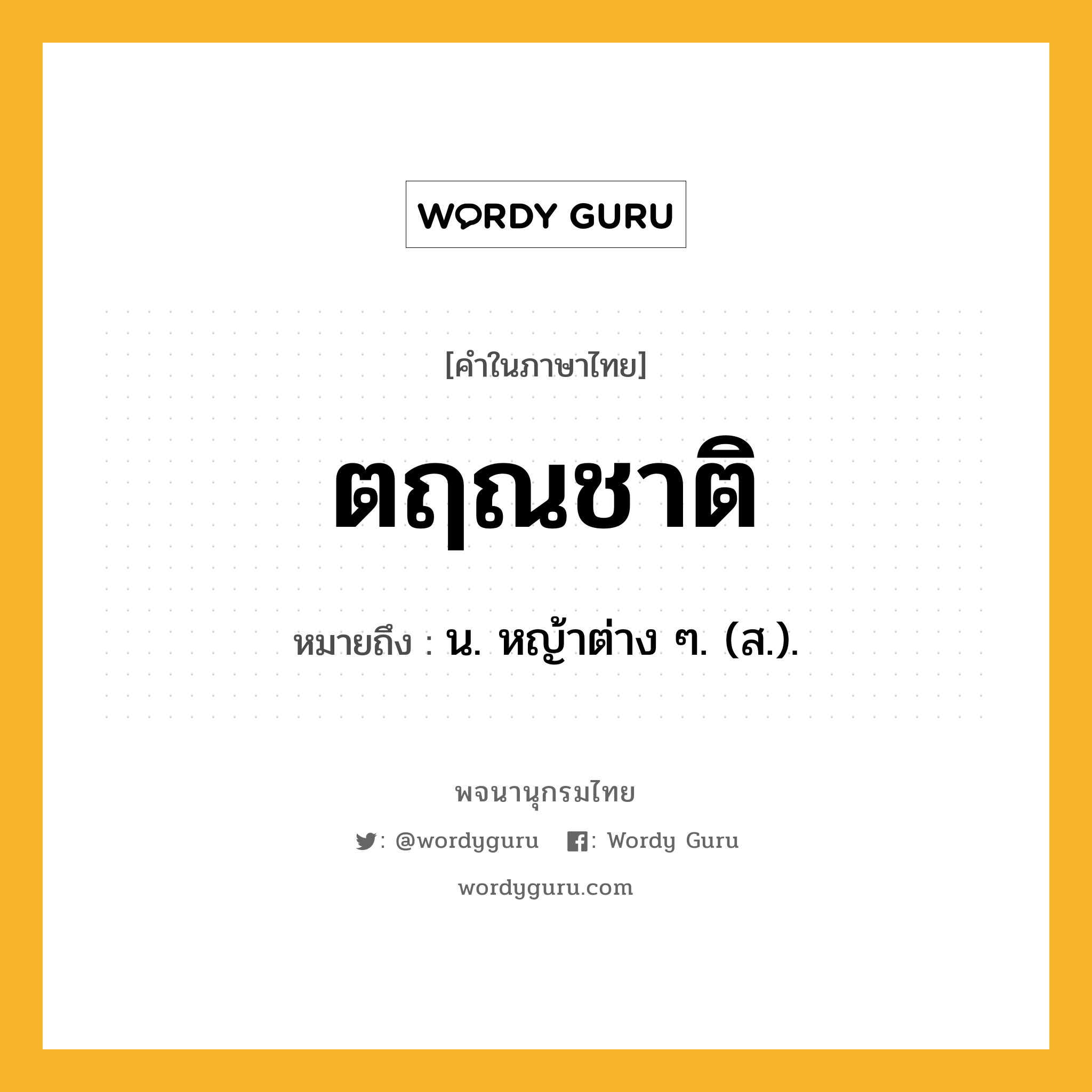 ตฤณชาติ ความหมาย หมายถึงอะไร?, คำในภาษาไทย ตฤณชาติ หมายถึง น. หญ้าต่าง ๆ. (ส.).