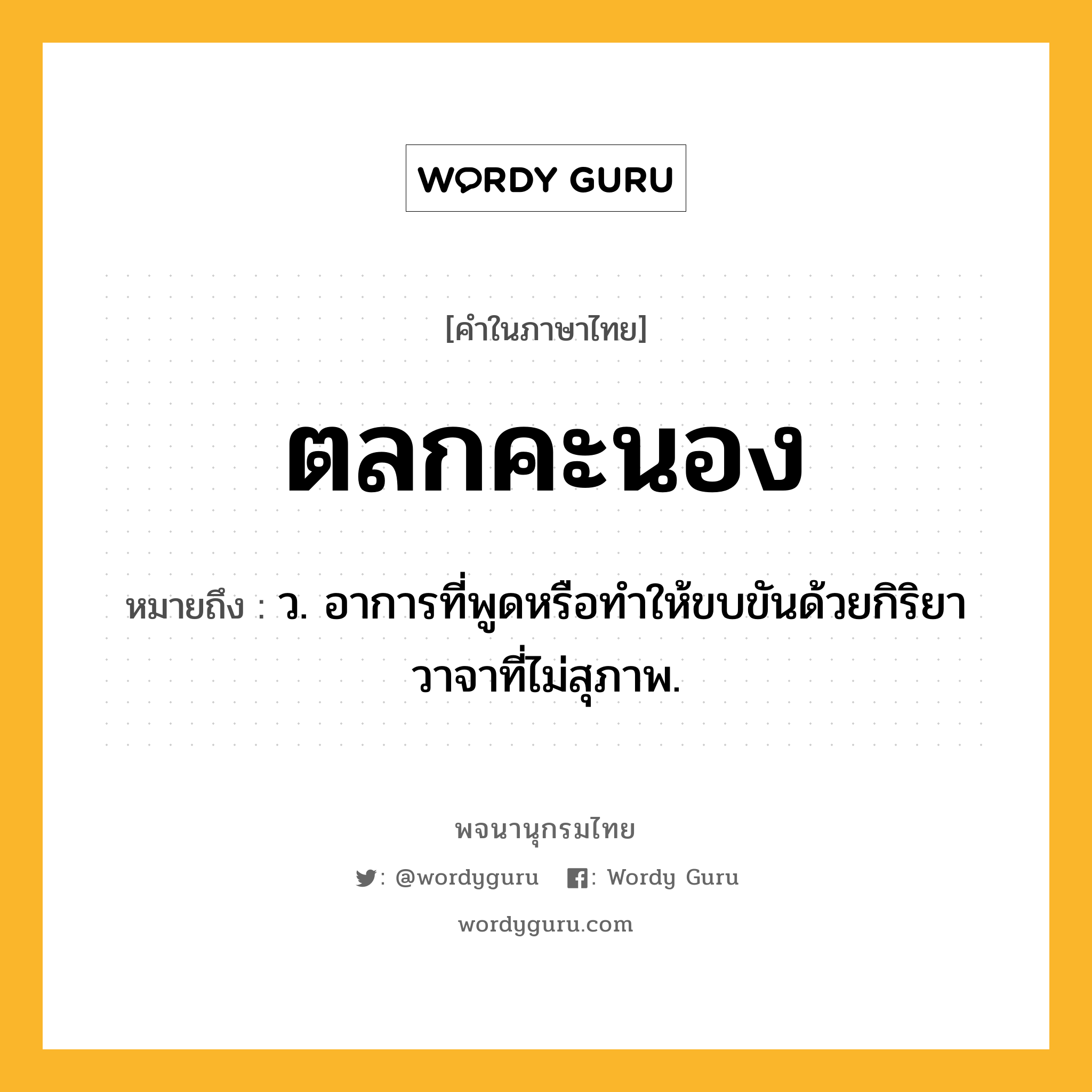 ตลกคะนอง ความหมาย หมายถึงอะไร?, คำในภาษาไทย ตลกคะนอง หมายถึง ว. อาการที่พูดหรือทําให้ขบขันด้วยกิริยาวาจาที่ไม่สุภาพ.