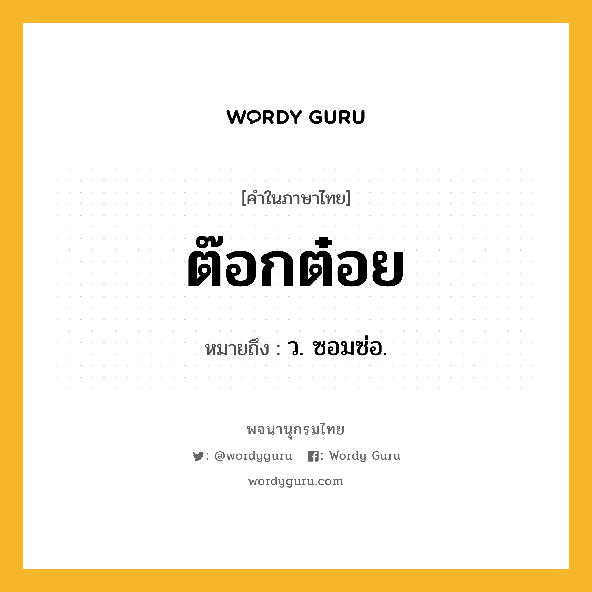 ต๊อกต๋อย ความหมาย หมายถึงอะไร?, คำในภาษาไทย ต๊อกต๋อย หมายถึง ว. ซอมซ่อ.