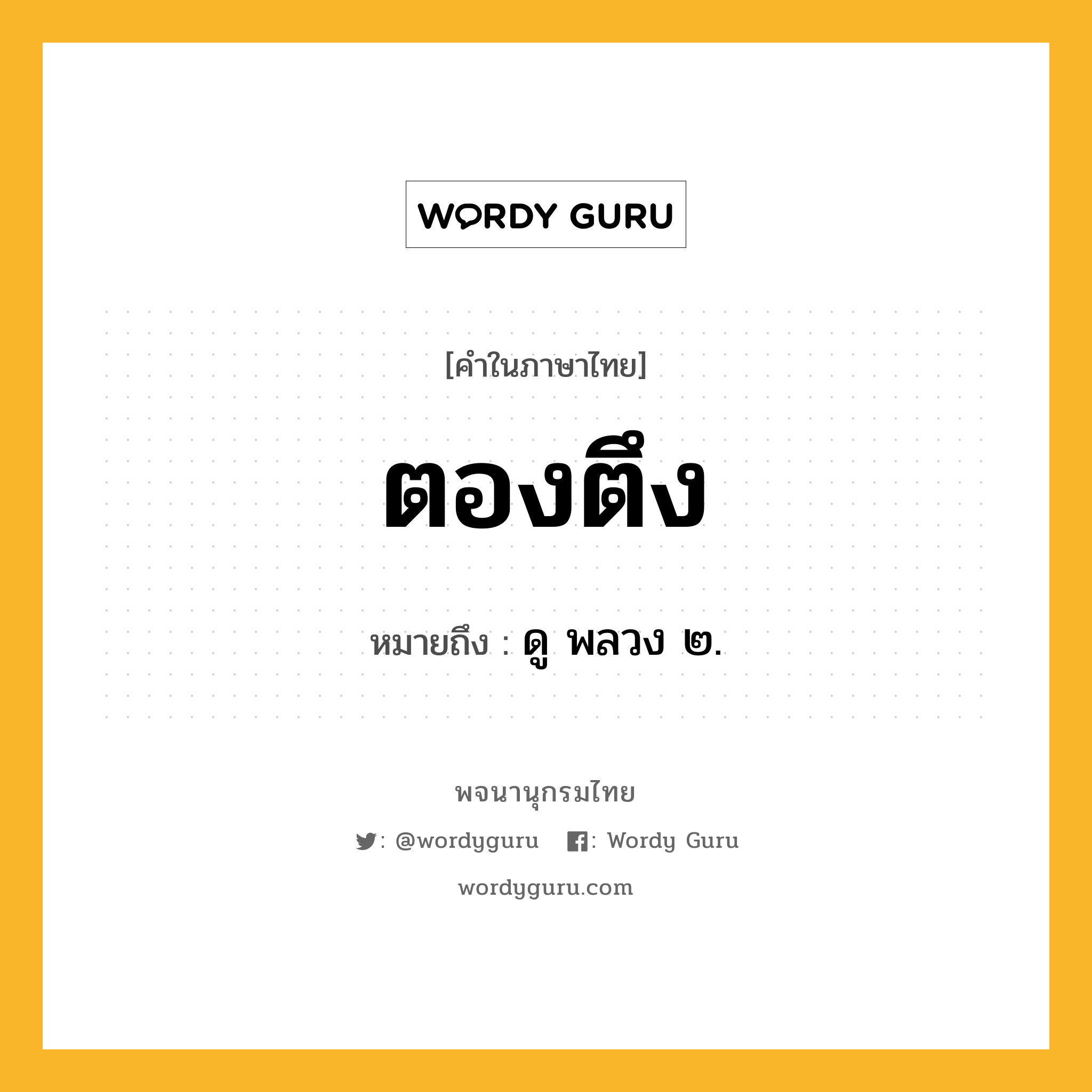 ตองตึง ความหมาย หมายถึงอะไร?, คำในภาษาไทย ตองตึง หมายถึง ดู พลวง ๒.