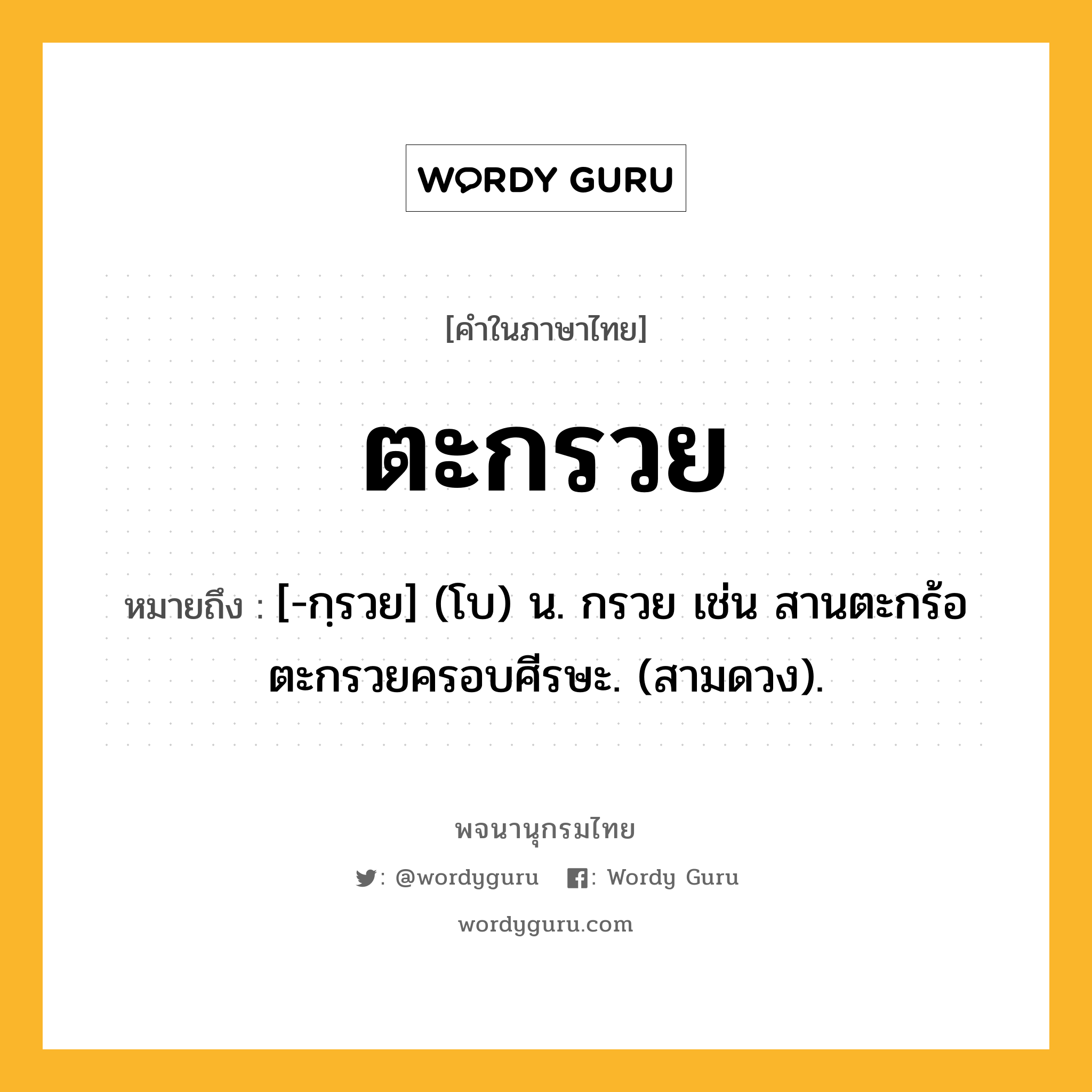 ตะกรวย ความหมาย หมายถึงอะไร?, คำในภาษาไทย ตะกรวย หมายถึง [-กฺรวย] (โบ) น. กรวย เช่น สานตะกร้อตะกรวยครอบศีรษะ. (สามดวง).