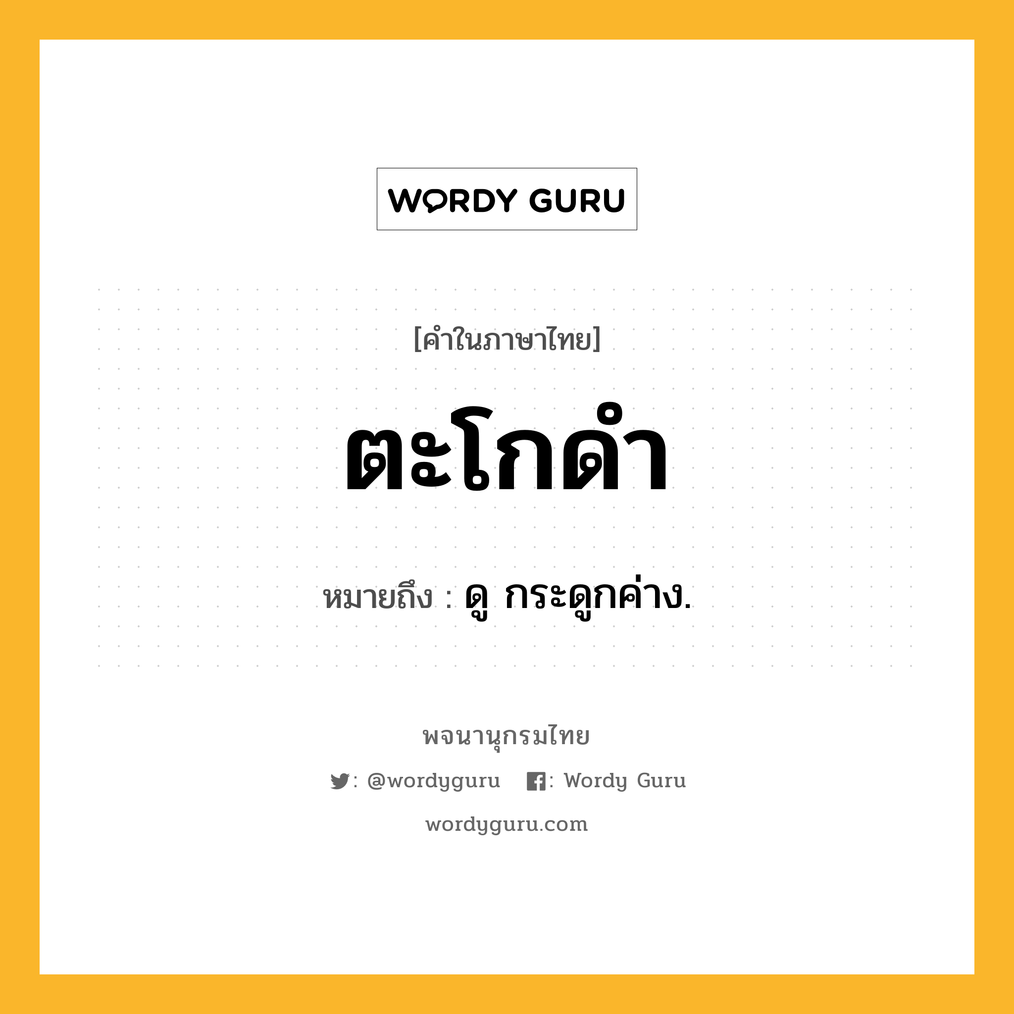 ตะโกดำ ความหมาย หมายถึงอะไร?, คำในภาษาไทย ตะโกดำ หมายถึง ดู กระดูกค่าง.