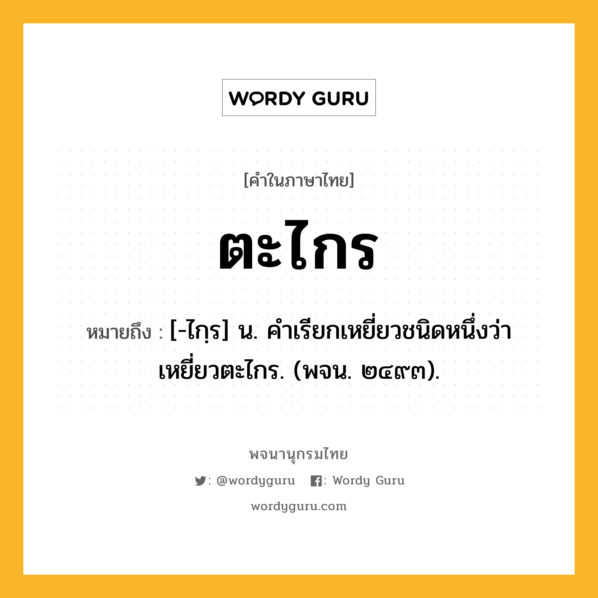 ตะไกร ความหมาย หมายถึงอะไร?, คำในภาษาไทย ตะไกร หมายถึง [-ไกฺร] น. คําเรียกเหยี่ยวชนิดหนึ่งว่า เหยี่ยวตะไกร. (พจน. ๒๔๙๓).