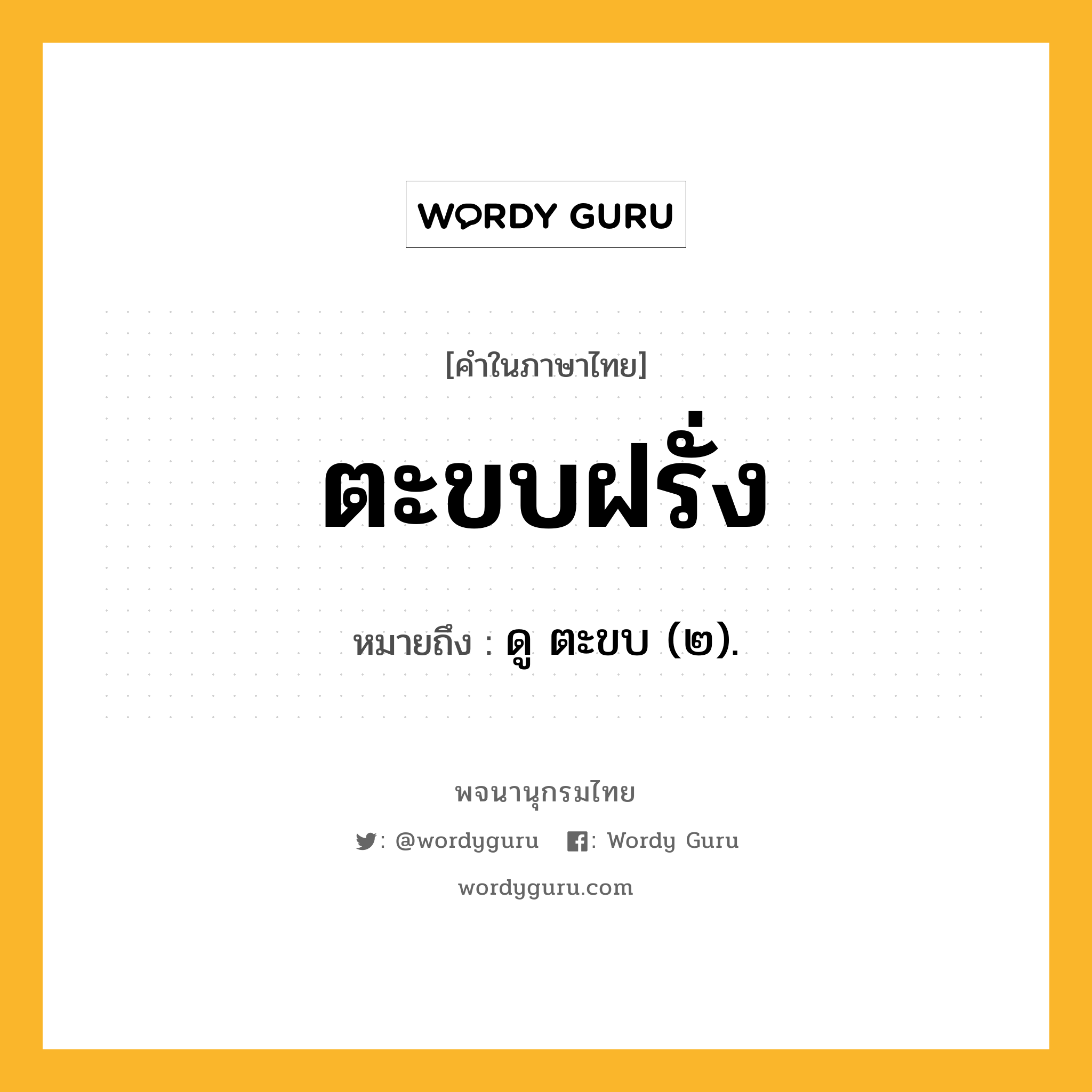 ตะขบฝรั่ง ความหมาย หมายถึงอะไร?, คำในภาษาไทย ตะขบฝรั่ง หมายถึง ดู ตะขบ (๒).