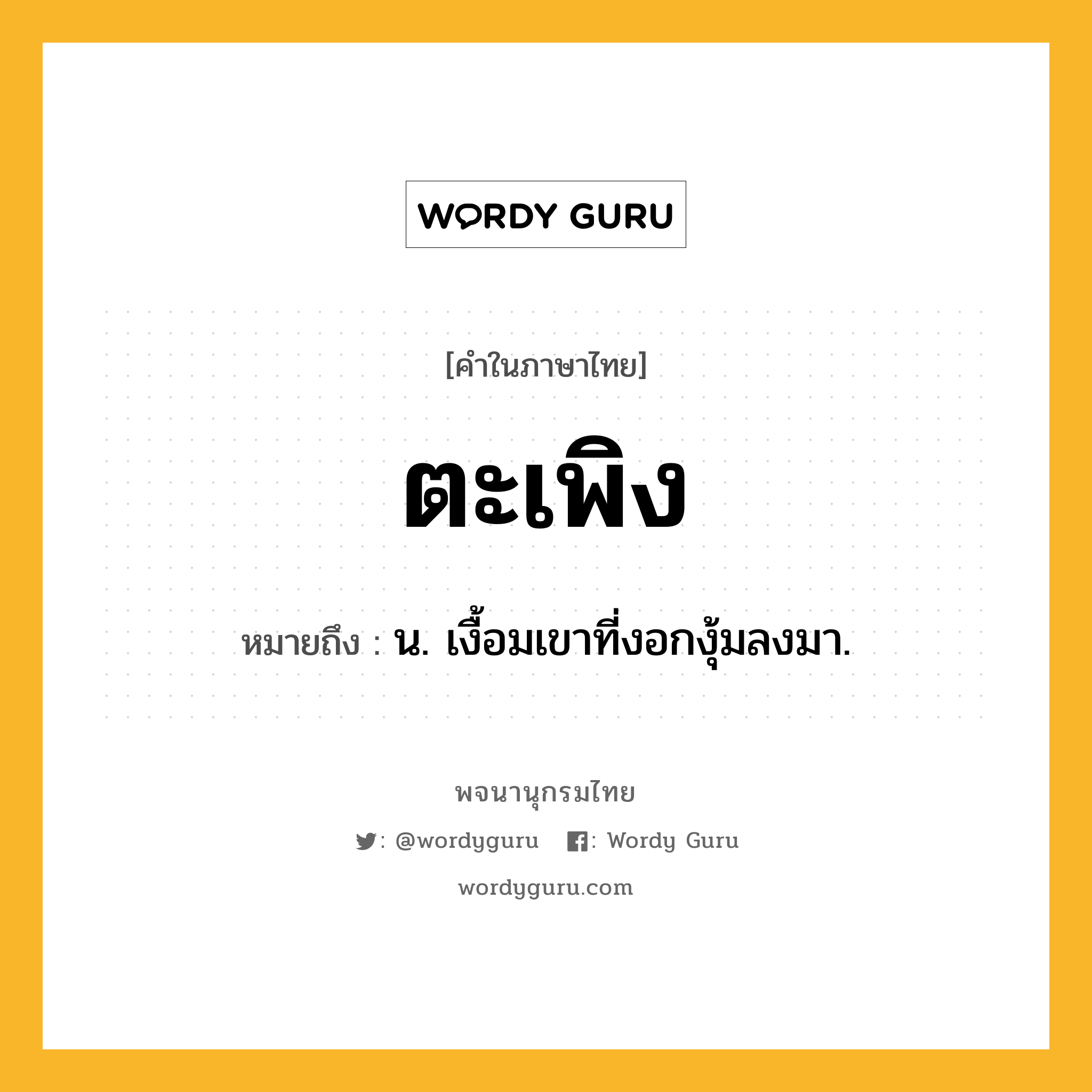 ตะเพิง ความหมาย หมายถึงอะไร?, คำในภาษาไทย ตะเพิง หมายถึง น. เงื้อมเขาที่งอกงุ้มลงมา.