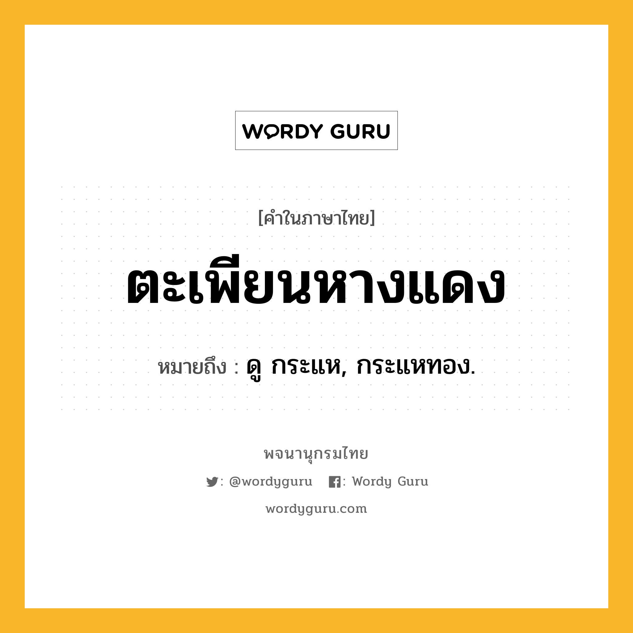 ตะเพียนหางแดง ความหมาย หมายถึงอะไร?, คำในภาษาไทย ตะเพียนหางแดง หมายถึง ดู กระแห, กระแหทอง.