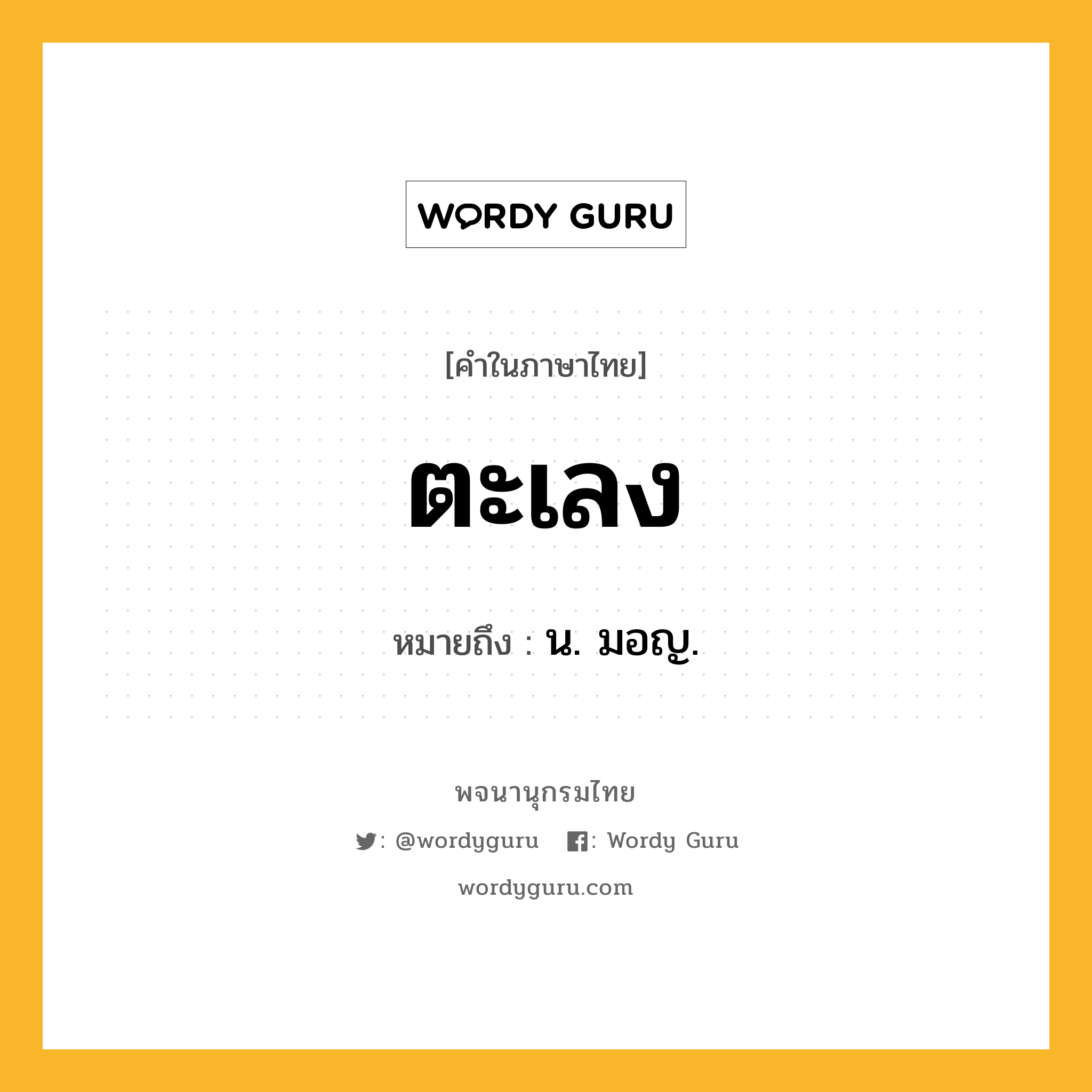 ตะเลง ความหมาย หมายถึงอะไร?, คำในภาษาไทย ตะเลง หมายถึง น. มอญ.