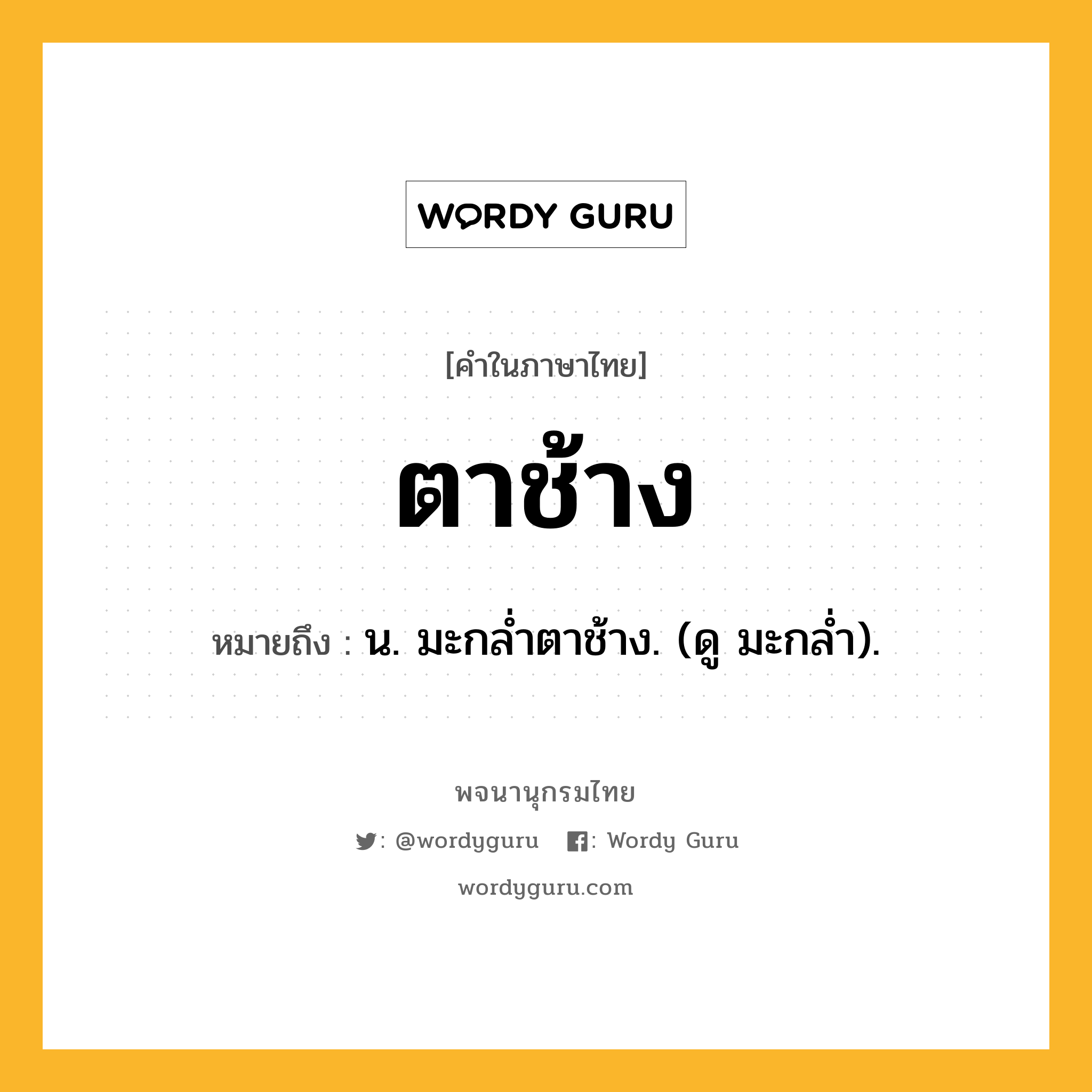 ตาช้าง ความหมาย หมายถึงอะไร?, คำในภาษาไทย ตาช้าง หมายถึง น. มะกลํ่าตาช้าง. (ดู มะกลํ่า).