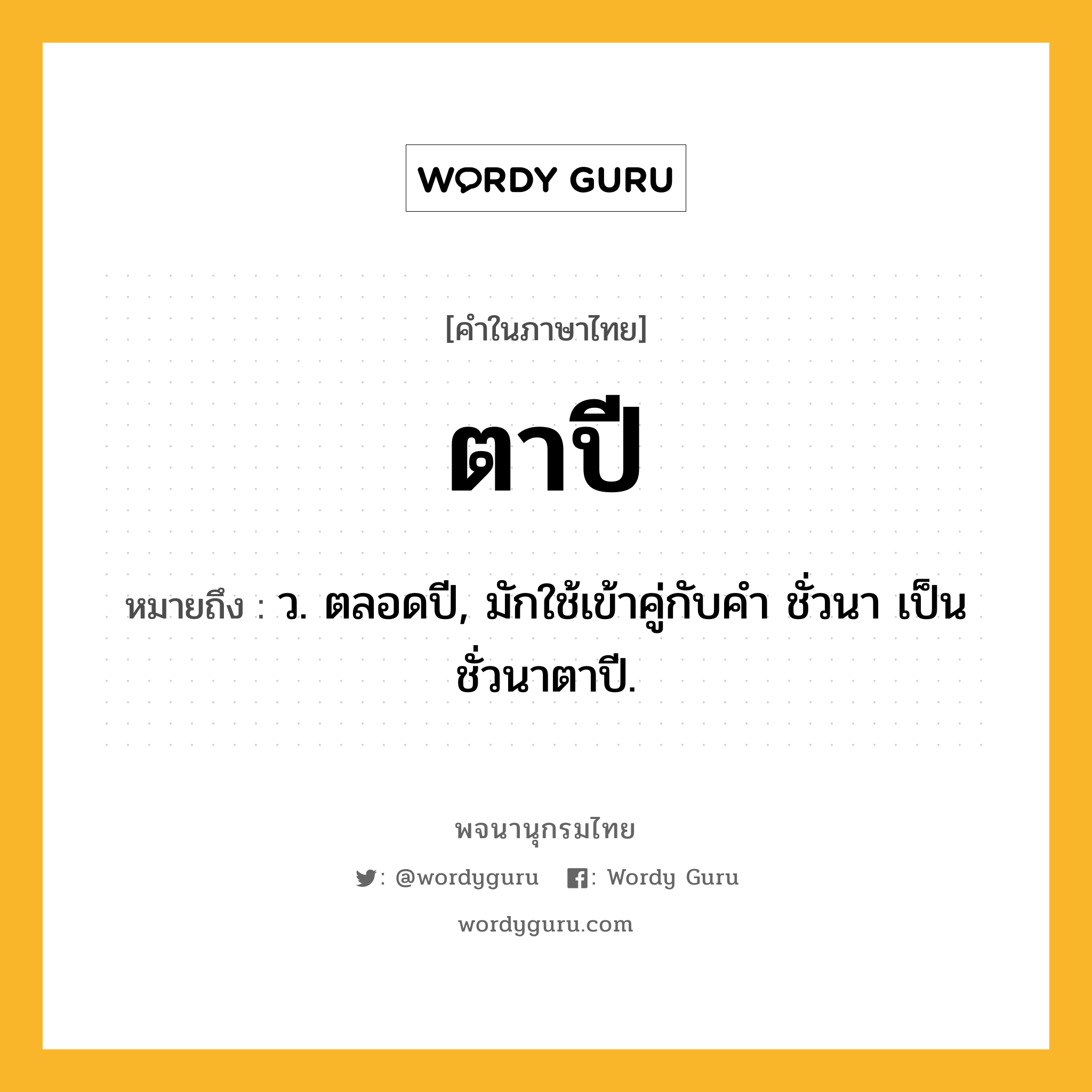 ตาปี ความหมาย หมายถึงอะไร?, คำในภาษาไทย ตาปี หมายถึง ว. ตลอดปี, มักใช้เข้าคู่กับคำ ชั่วนา เป็น ชั่วนาตาปี.