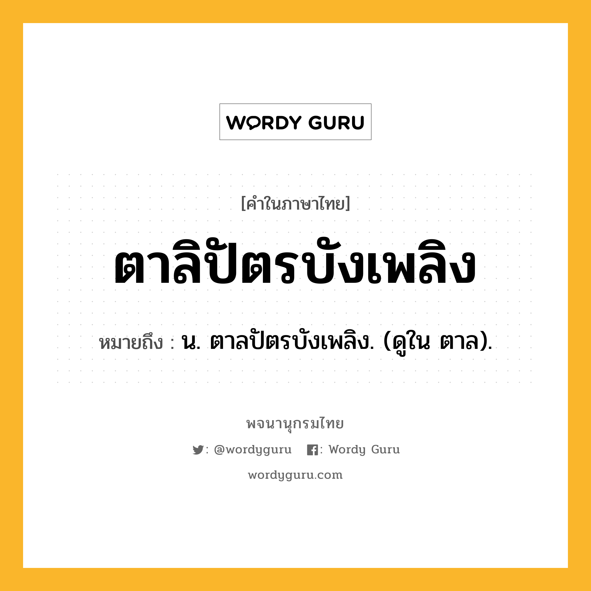 ตาลิปัตรบังเพลิง ความหมาย หมายถึงอะไร?, คำในภาษาไทย ตาลิปัตรบังเพลิง หมายถึง น. ตาลปัตรบังเพลิง. (ดูใน ตาล).