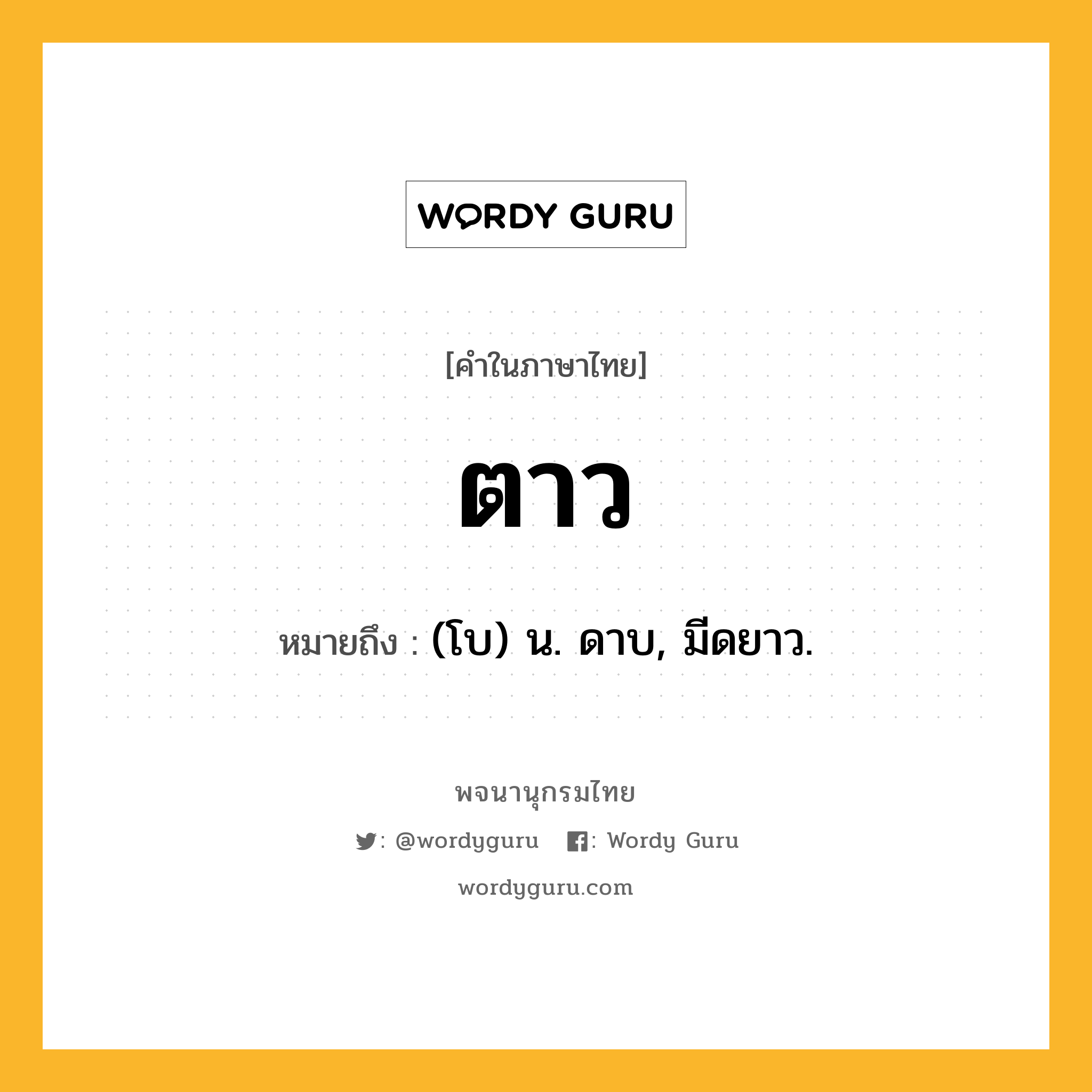 ตาว ความหมาย หมายถึงอะไร?, คำในภาษาไทย ตาว หมายถึง (โบ) น. ดาบ, มีดยาว.