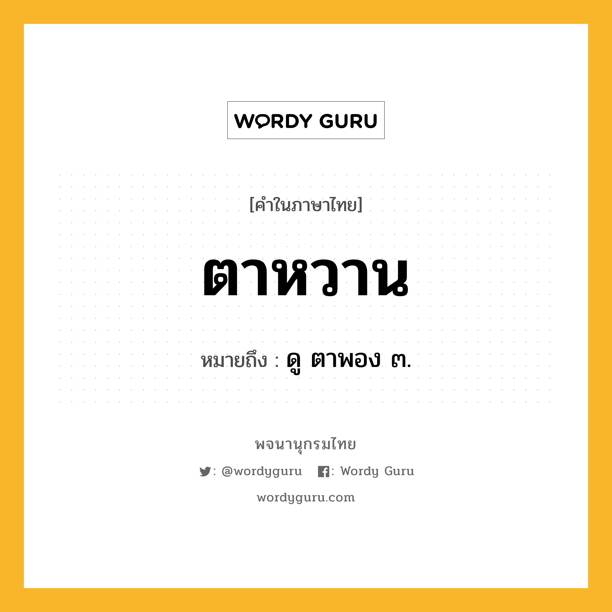 ตาหวาน ความหมาย หมายถึงอะไร?, คำในภาษาไทย ตาหวาน หมายถึง ดู ตาพอง ๓.