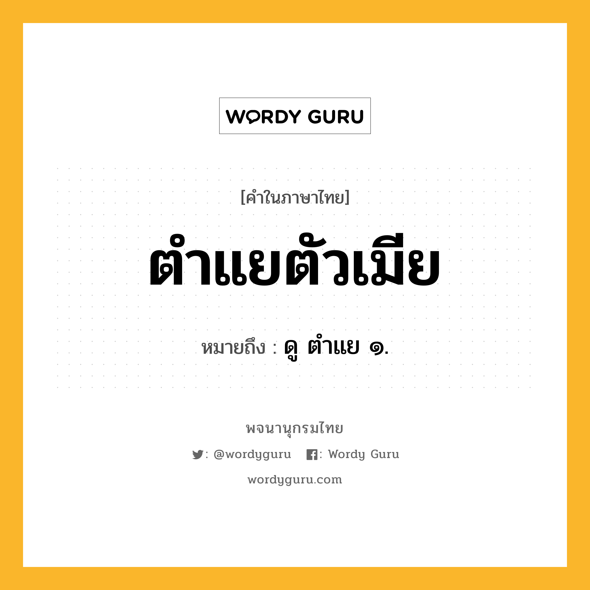 ตำแยตัวเมีย ความหมาย หมายถึงอะไร?, คำในภาษาไทย ตำแยตัวเมีย หมายถึง ดู ตำแย ๑.