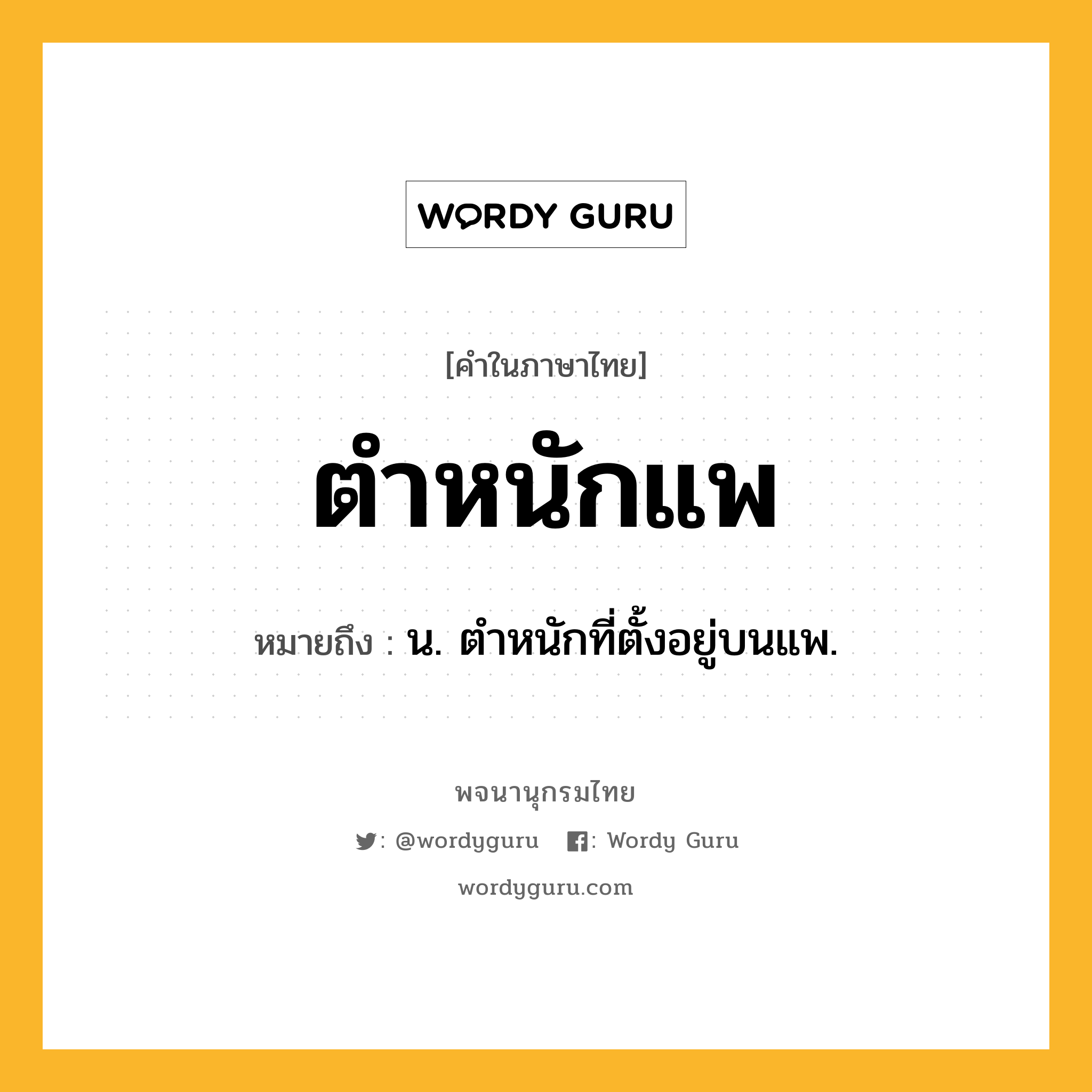 ตำหนักแพ ความหมาย หมายถึงอะไร?, คำในภาษาไทย ตำหนักแพ หมายถึง น. ตําหนักที่ตั้งอยู่บนแพ.