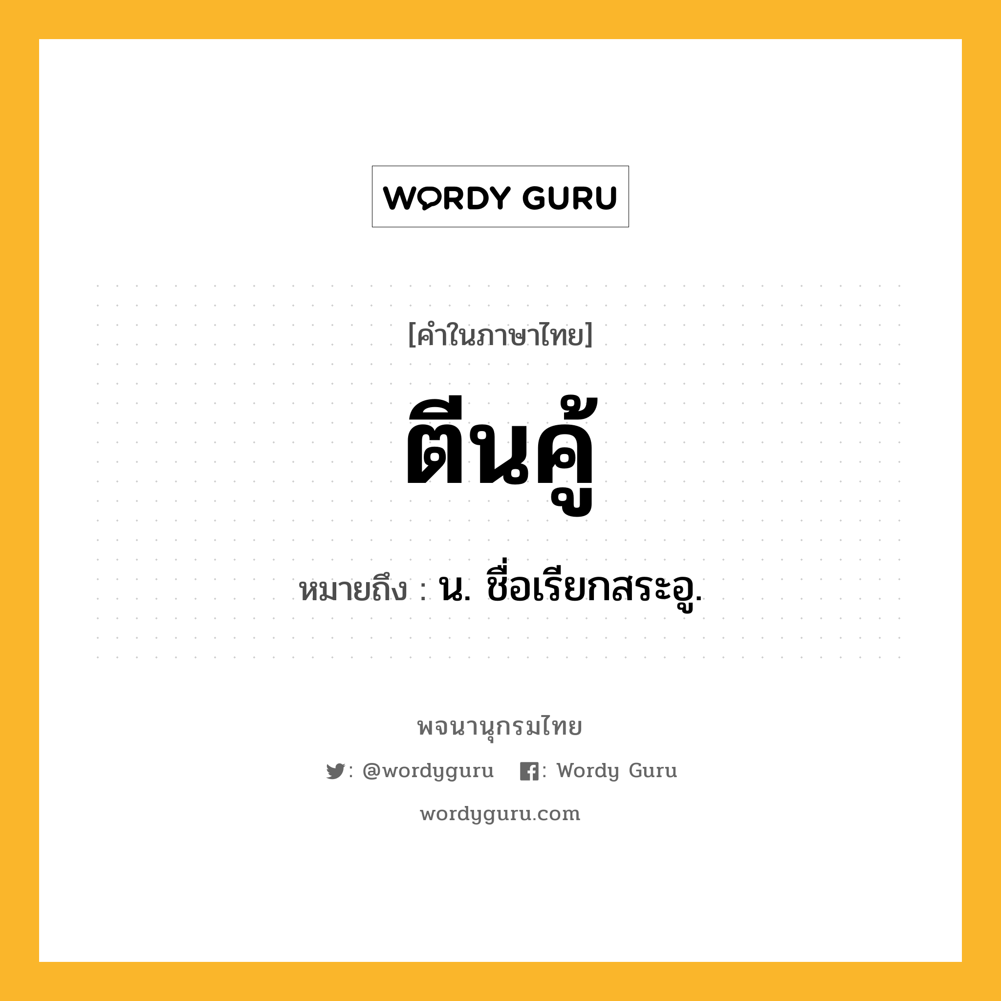 ตีนคู้ ความหมาย หมายถึงอะไร?, คำในภาษาไทย ตีนคู้ หมายถึง น. ชื่อเรียกสระอู.