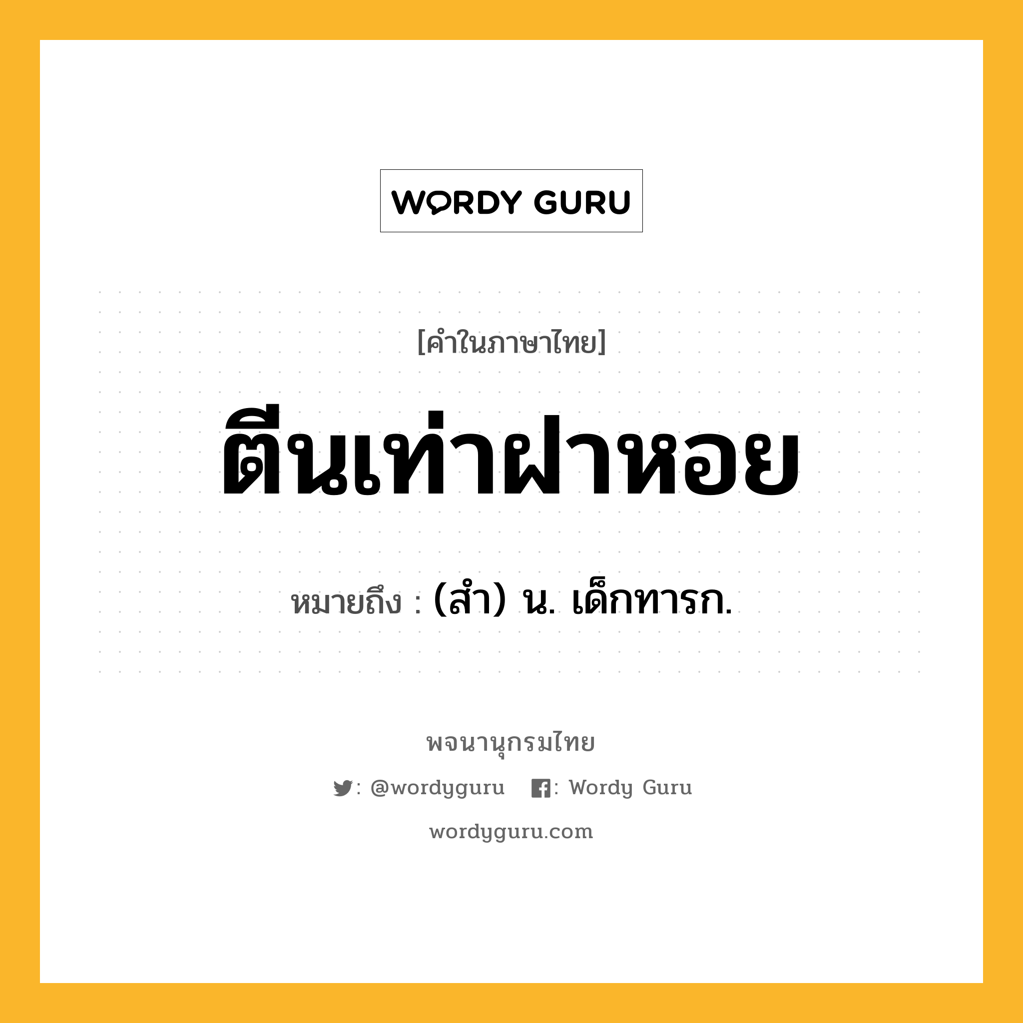 ตีนเท่าฝาหอย ความหมาย หมายถึงอะไร?, คำในภาษาไทย ตีนเท่าฝาหอย หมายถึง (สํา) น. เด็กทารก.