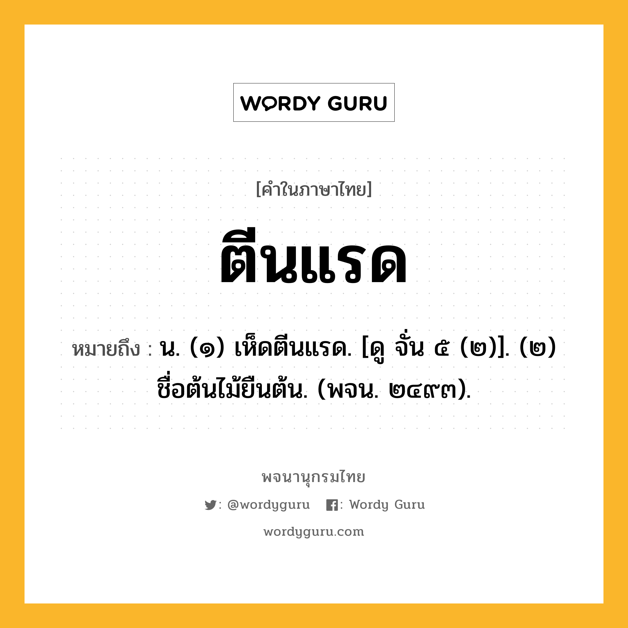 ตีนแรด ความหมาย หมายถึงอะไร?, คำในภาษาไทย ตีนแรด หมายถึง น. (๑) เห็ดตีนแรด. [ดู จั่น ๕ (๒)]. (๒) ชื่อต้นไม้ยืนต้น. (พจน. ๒๔๙๓).