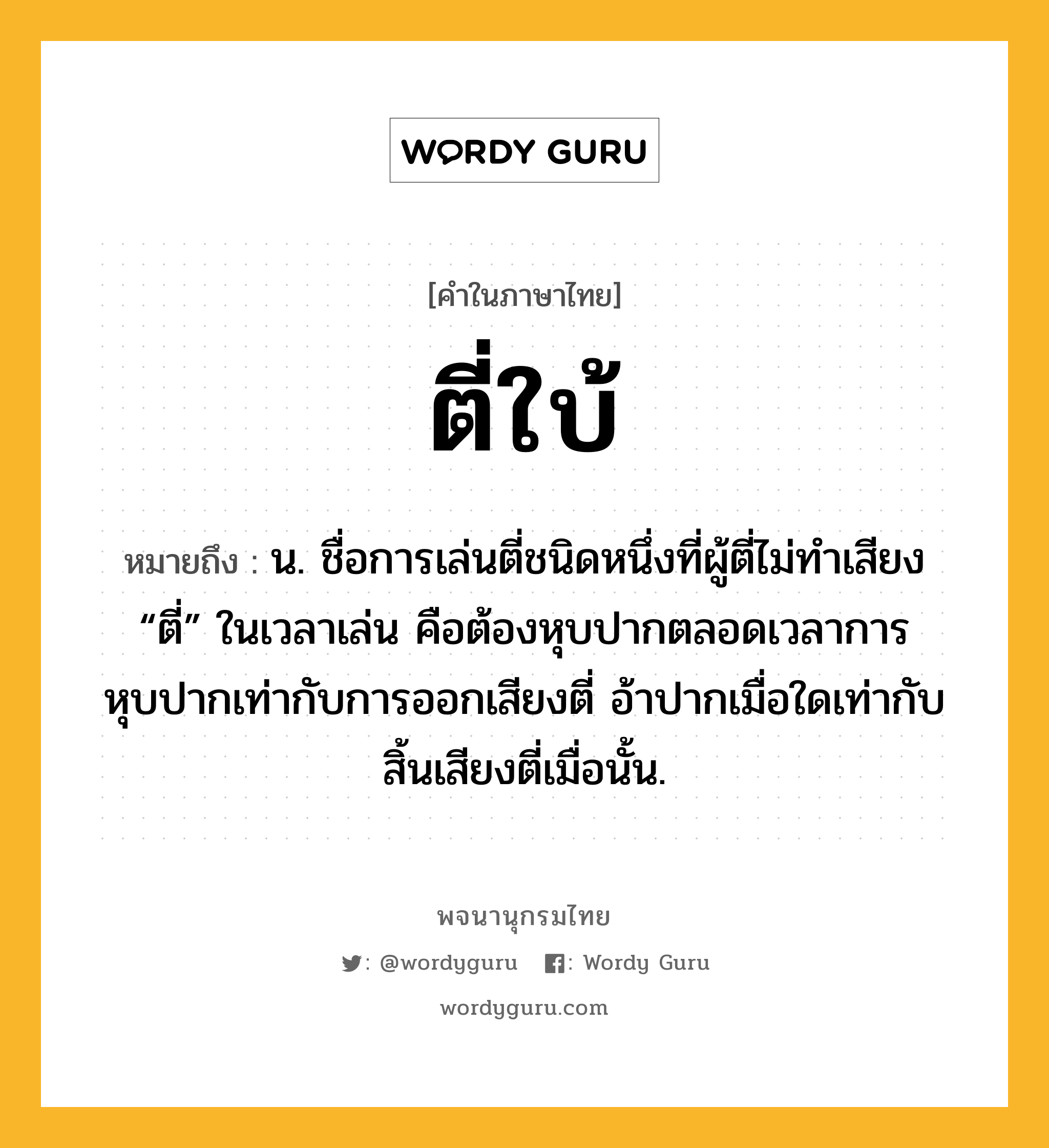 ตี่ใบ้ ความหมาย หมายถึงอะไร?, คำในภาษาไทย ตี่ใบ้ หมายถึง น. ชื่อการเล่นตี่ชนิดหนึ่งที่ผู้ตี่ไม่ทําเสียง “ตี่” ในเวลาเล่น คือต้องหุบปากตลอดเวลาการหุบปากเท่ากับการออกเสียงตี่ อ้าปากเมื่อใดเท่ากับสิ้นเสียงตี่เมื่อนั้น.