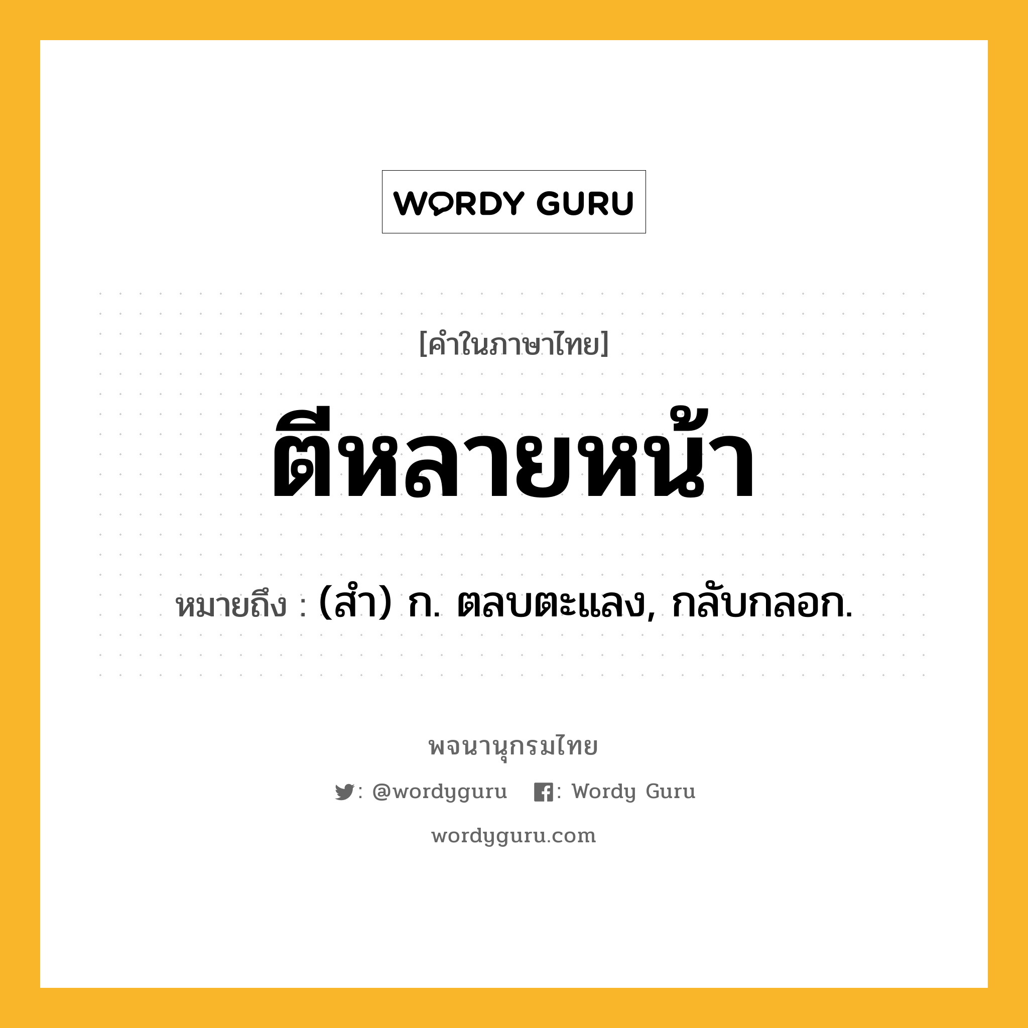 ตีหลายหน้า ความหมาย หมายถึงอะไร?, คำในภาษาไทย ตีหลายหน้า หมายถึง (สํา) ก. ตลบตะแลง, กลับกลอก.