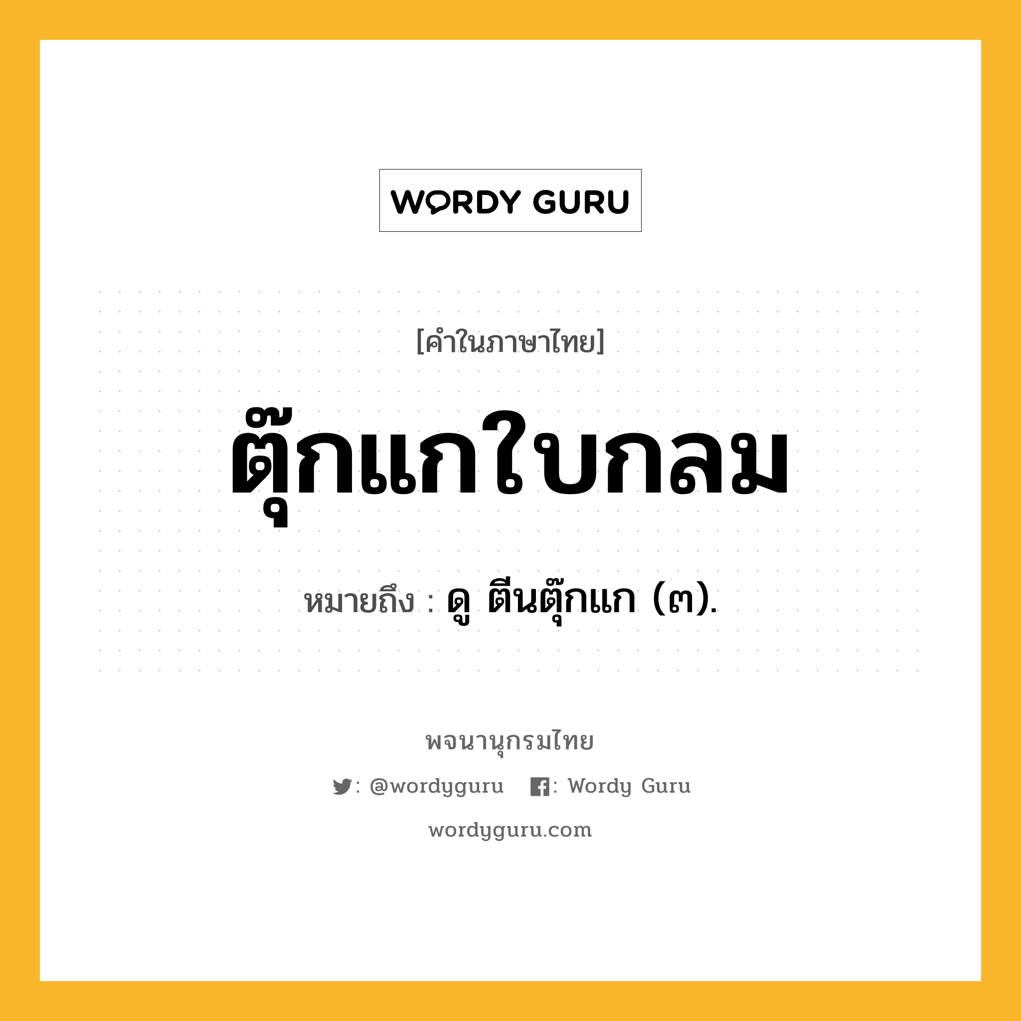 ตุ๊กแกใบกลม ความหมาย หมายถึงอะไร?, คำในภาษาไทย ตุ๊กแกใบกลม หมายถึง ดู ตีนตุ๊กแก (๓).