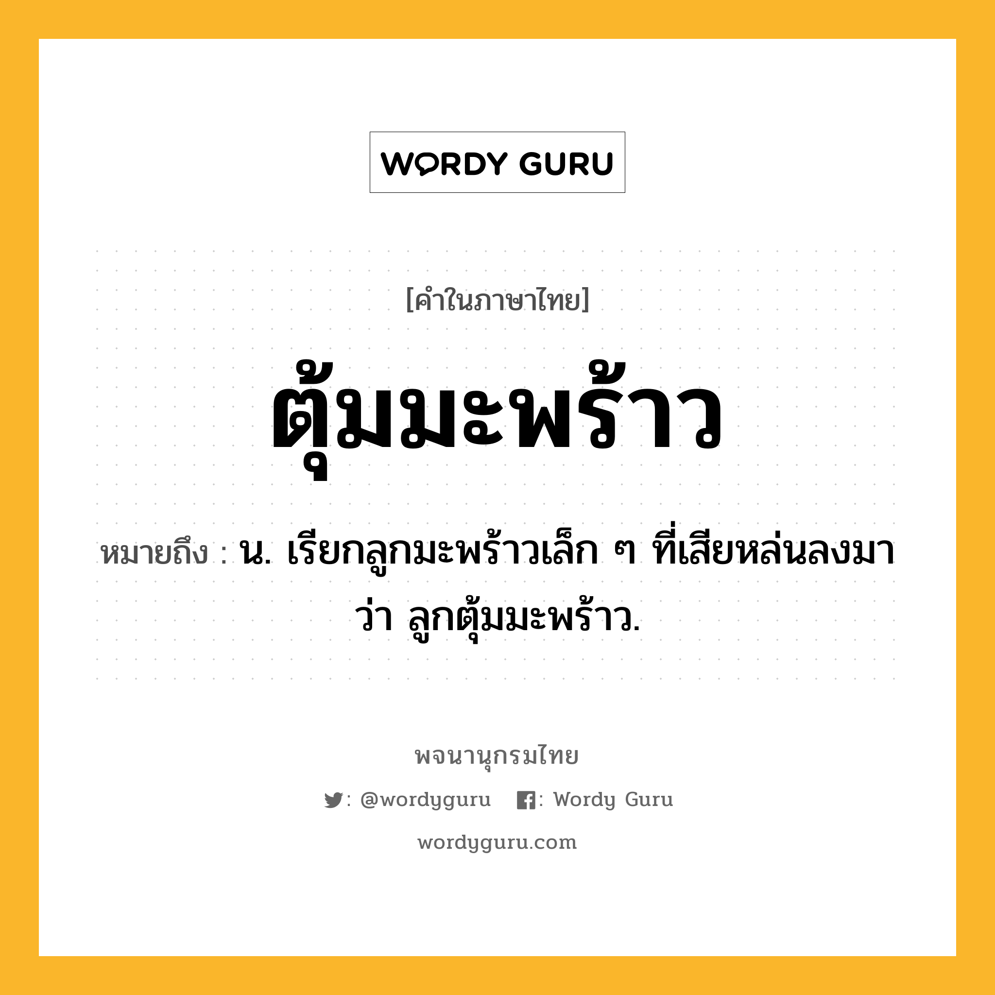 ตุ้มมะพร้าว ความหมาย หมายถึงอะไร?, คำในภาษาไทย ตุ้มมะพร้าว หมายถึง น. เรียกลูกมะพร้าวเล็ก ๆ ที่เสียหล่นลงมาว่า ลูกตุ้มมะพร้าว.