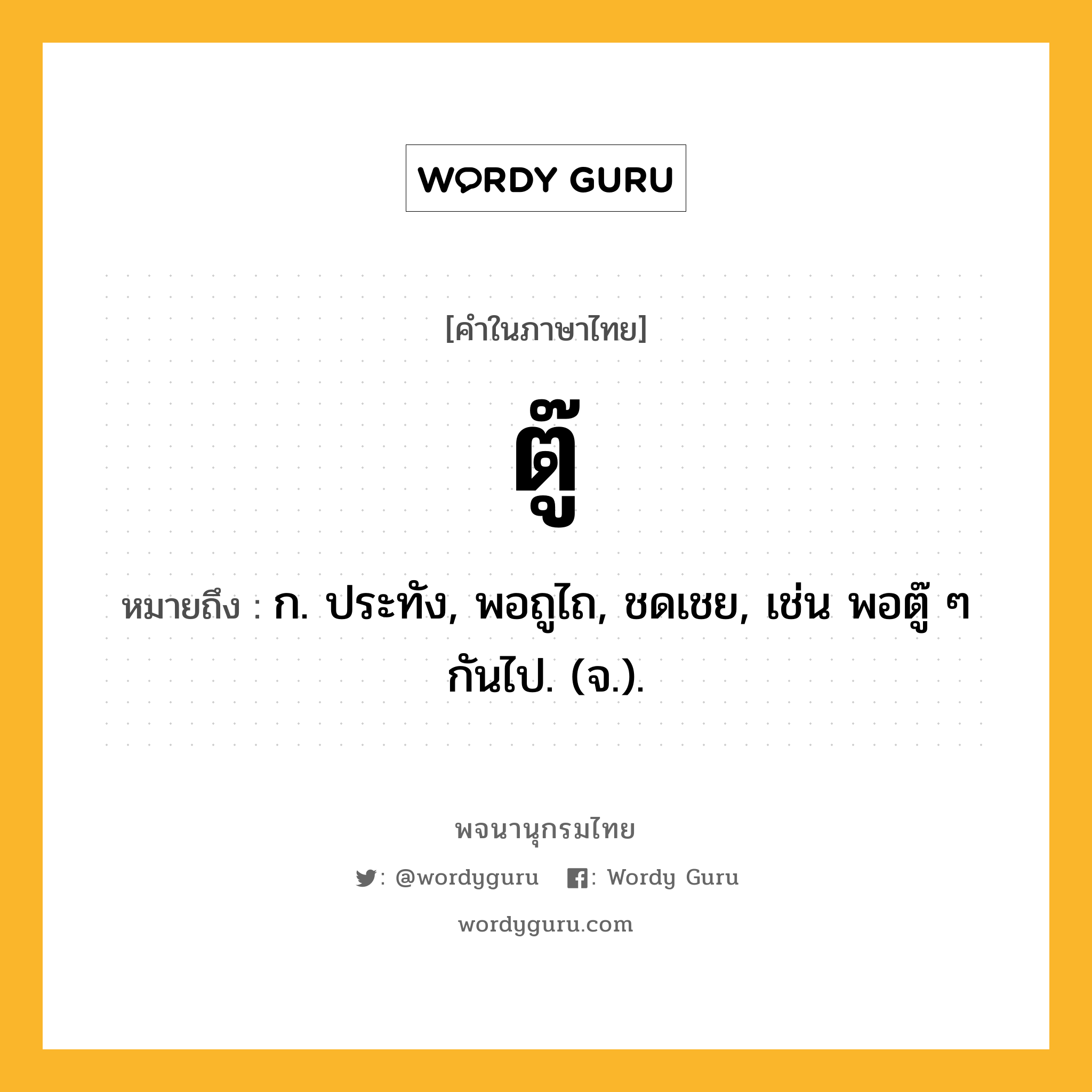 ตู๊ ความหมาย หมายถึงอะไร?, คำในภาษาไทย ตู๊ หมายถึง ก. ประทัง, พอถูไถ, ชดเชย, เช่น พอตู๊ ๆ กันไป. (จ.).