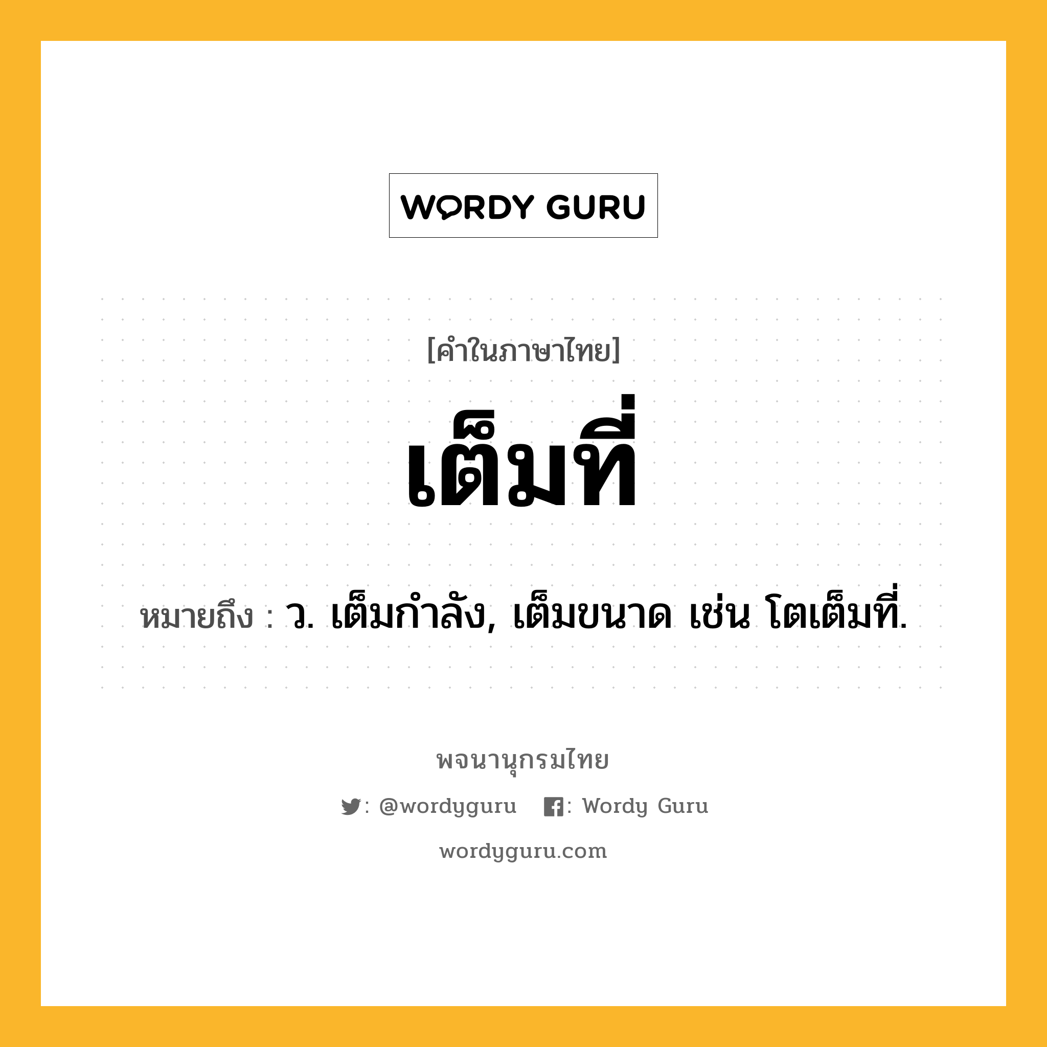 เต็มที่ ความหมาย หมายถึงอะไร?, คำในภาษาไทย เต็มที่ หมายถึง ว. เต็มกําลัง, เต็มขนาด เช่น โตเต็มที่.