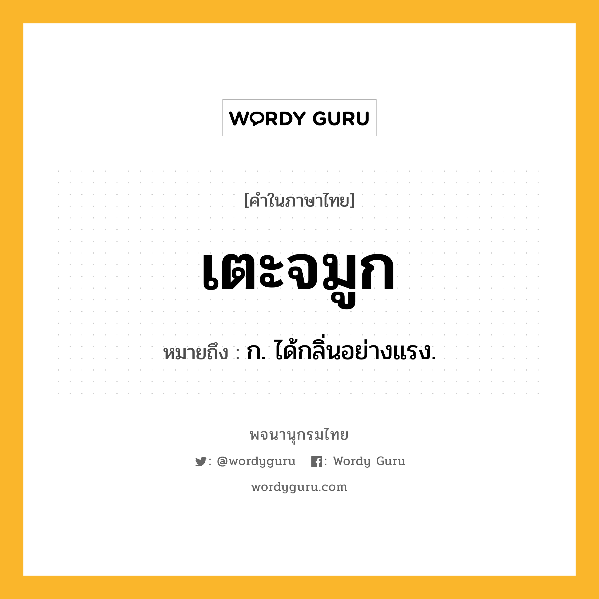 เตะจมูก ความหมาย หมายถึงอะไร?, คำในภาษาไทย เตะจมูก หมายถึง ก. ได้กลิ่นอย่างแรง.