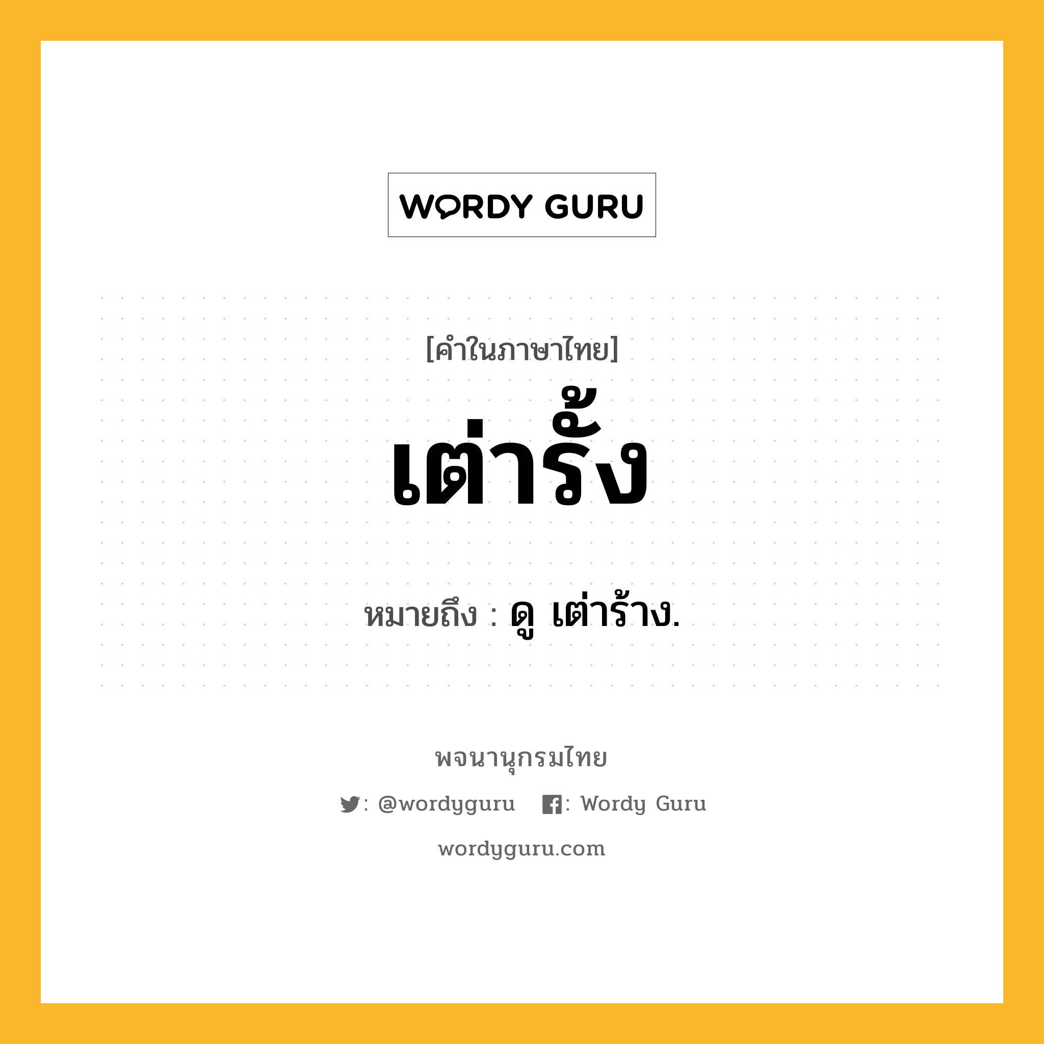 เต่ารั้ง ความหมาย หมายถึงอะไร?, คำในภาษาไทย เต่ารั้ง หมายถึง ดู เต่าร้าง.