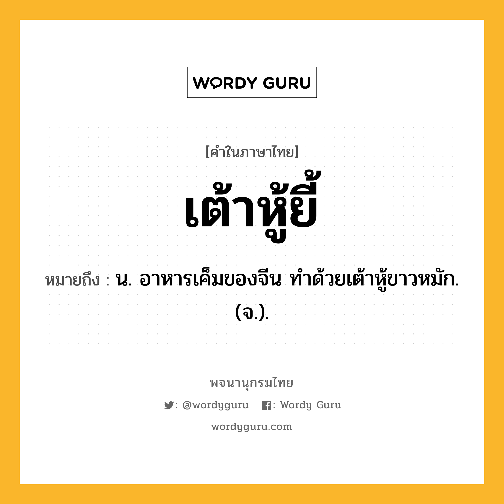 เต้าหู้ยี้ ความหมาย หมายถึงอะไร?, คำในภาษาไทย เต้าหู้ยี้ หมายถึง น. อาหารเค็มของจีน ทําด้วยเต้าหู้ขาวหมัก. (จ.).