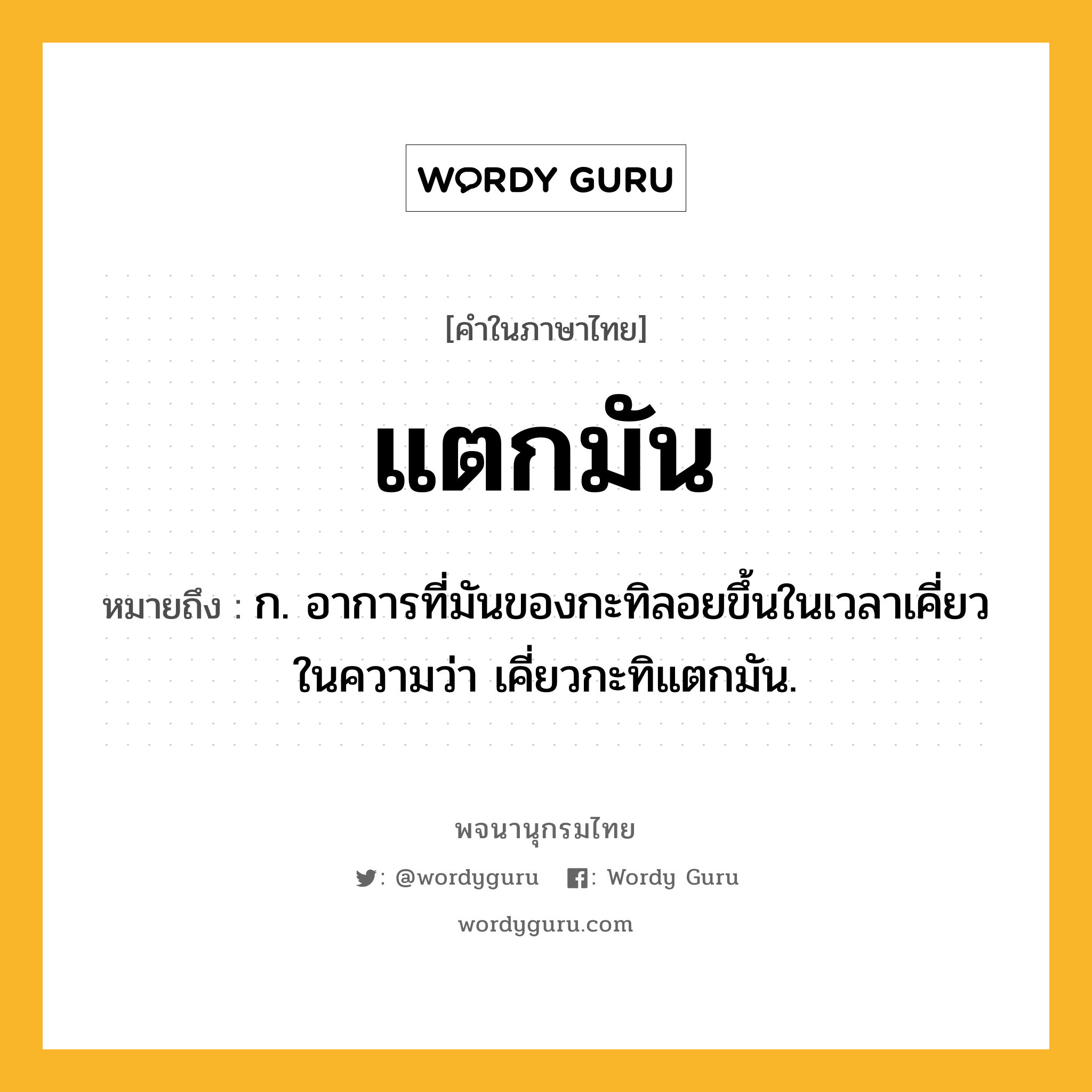 แตกมัน ความหมาย หมายถึงอะไร?, คำในภาษาไทย แตกมัน หมายถึง ก. อาการที่มันของกะทิลอยขึ้นในเวลาเคี่ยว ในความว่า เคี่ยวกะทิแตกมัน.