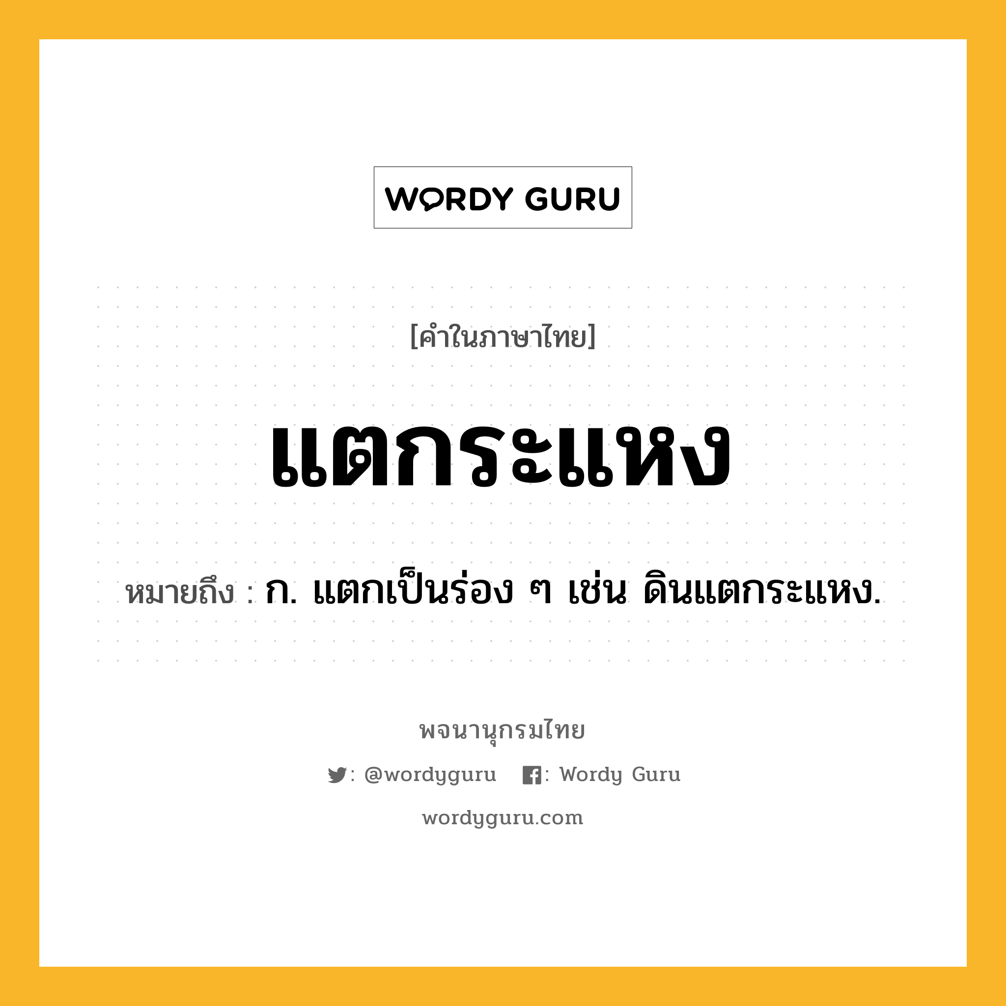 แตกระแหง ความหมาย หมายถึงอะไร?, คำในภาษาไทย แตกระแหง หมายถึง ก. แตกเป็นร่อง ๆ เช่น ดินแตกระแหง.