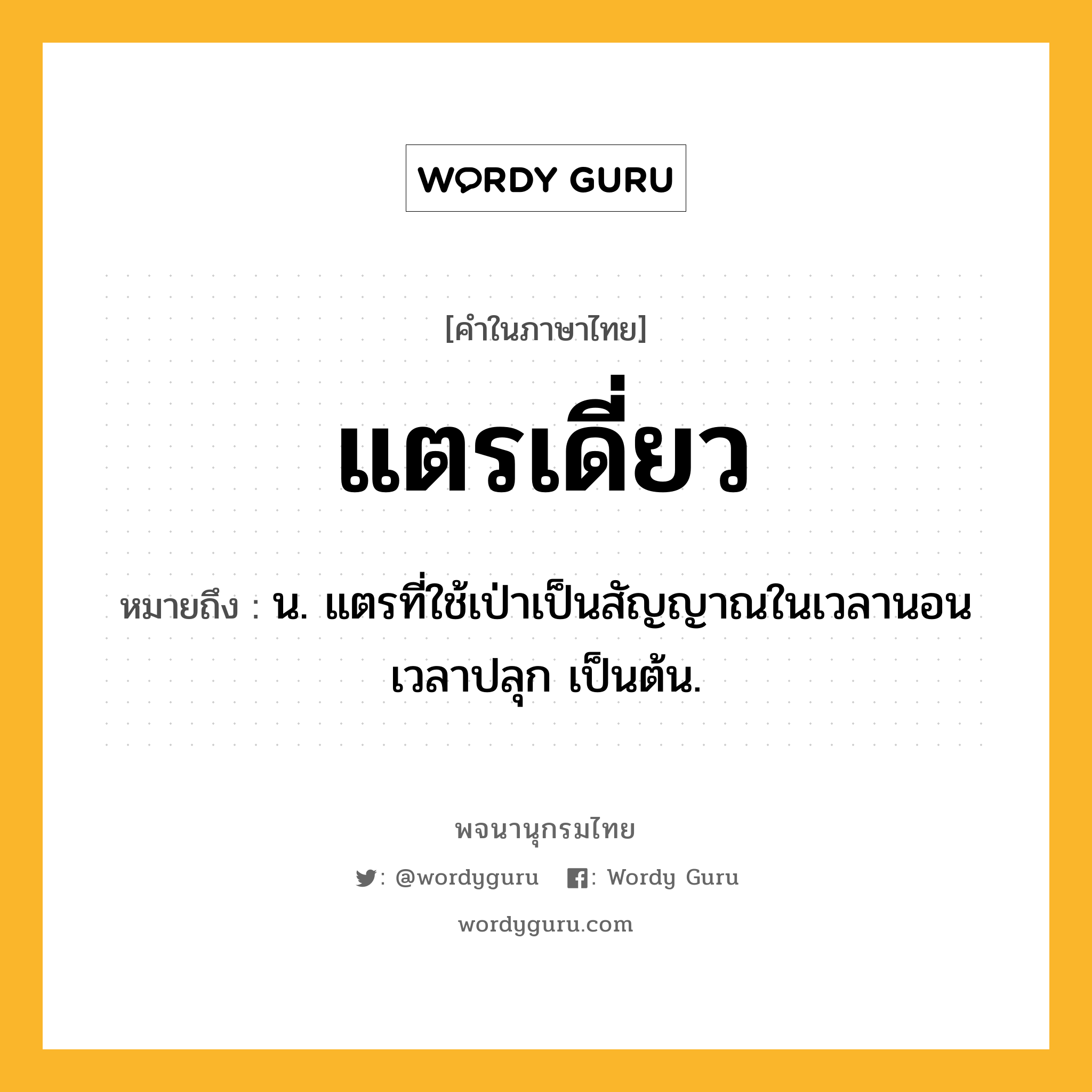 แตรเดี่ยว ความหมาย หมายถึงอะไร?, คำในภาษาไทย แตรเดี่ยว หมายถึง น. แตรที่ใช้เป่าเป็นสัญญาณในเวลานอน เวลาปลุก เป็นต้น.