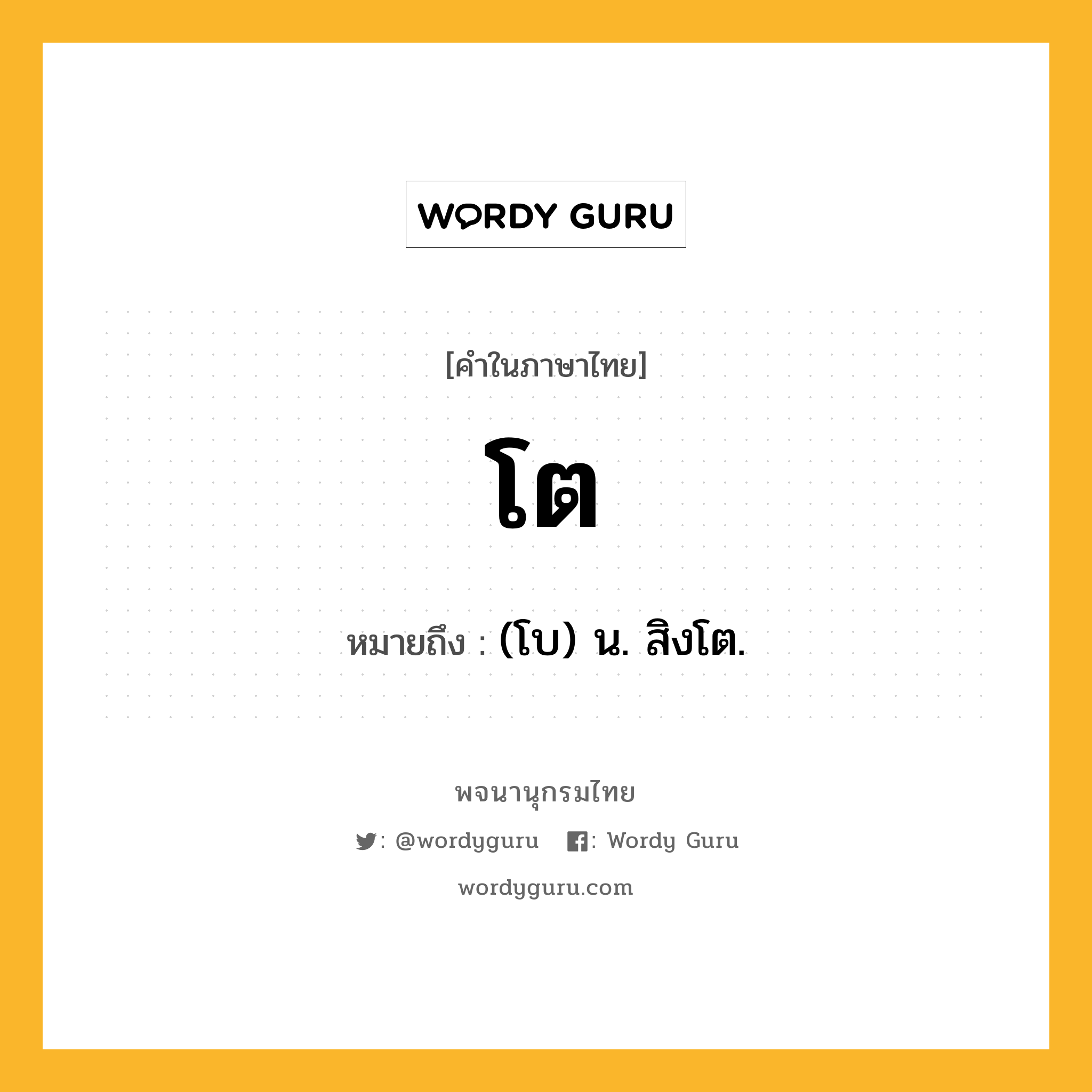 โต ความหมาย หมายถึงอะไร?, คำในภาษาไทย โต หมายถึง (โบ) น. สิงโต.