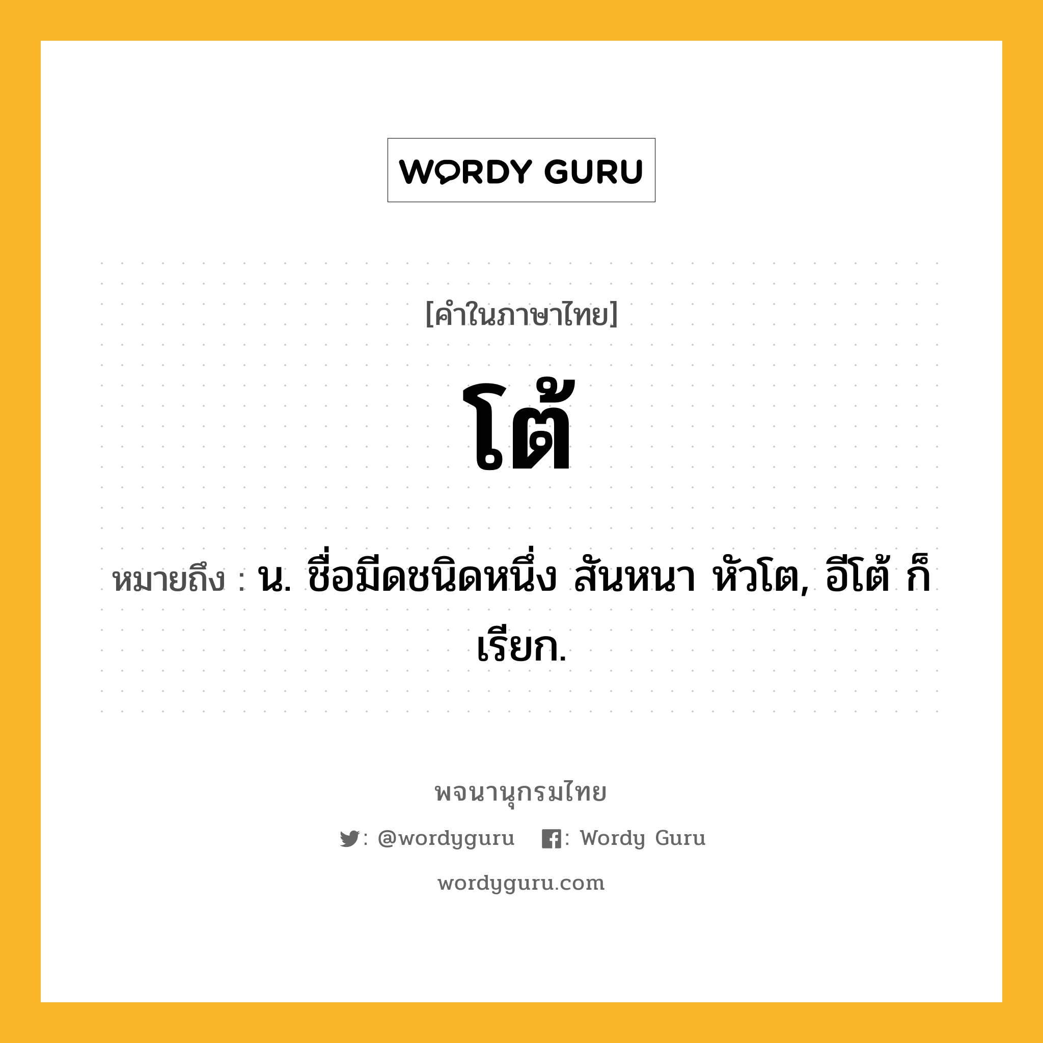 โต้ ความหมาย หมายถึงอะไร?, คำในภาษาไทย โต้ หมายถึง น. ชื่อมีดชนิดหนึ่ง สันหนา หัวโต, อีโต้ ก็เรียก.