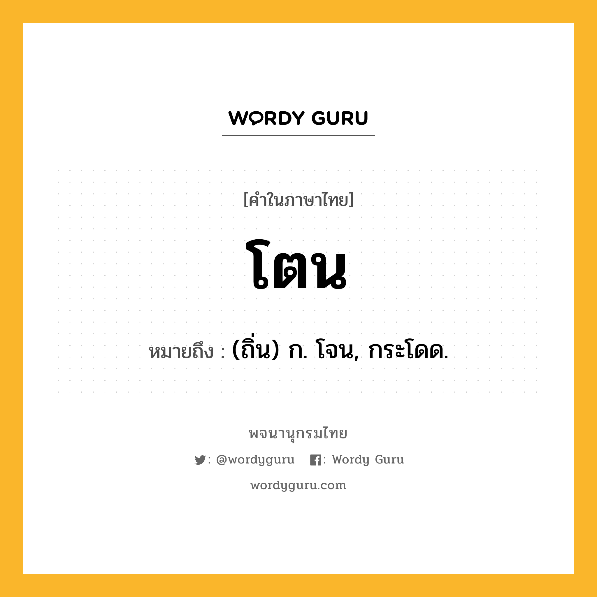 โตน ความหมาย หมายถึงอะไร?, คำในภาษาไทย โตน หมายถึง (ถิ่น) ก. โจน, กระโดด.