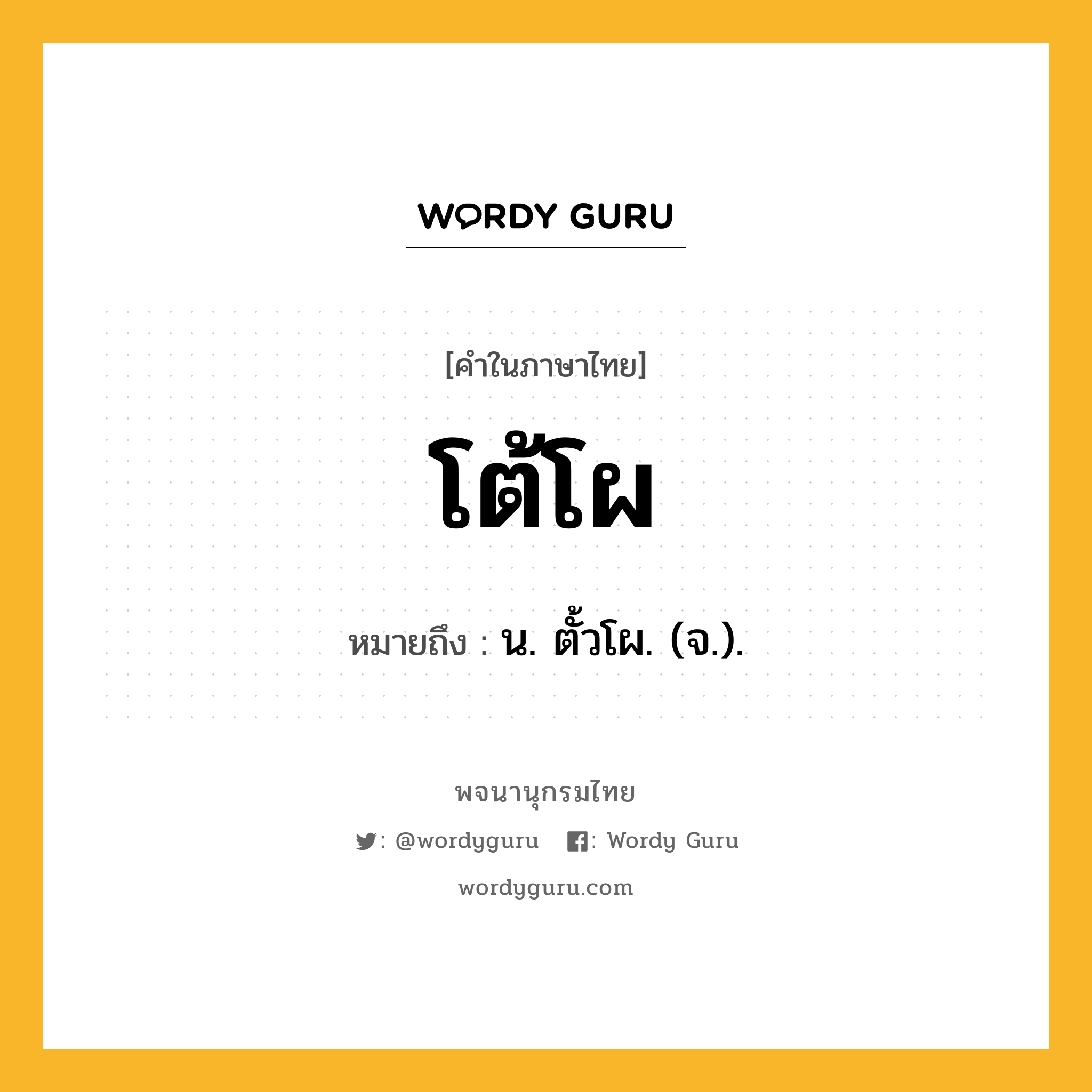 โต้โผ ความหมาย หมายถึงอะไร?, คำในภาษาไทย โต้โผ หมายถึง น. ตั้วโผ. (จ.).