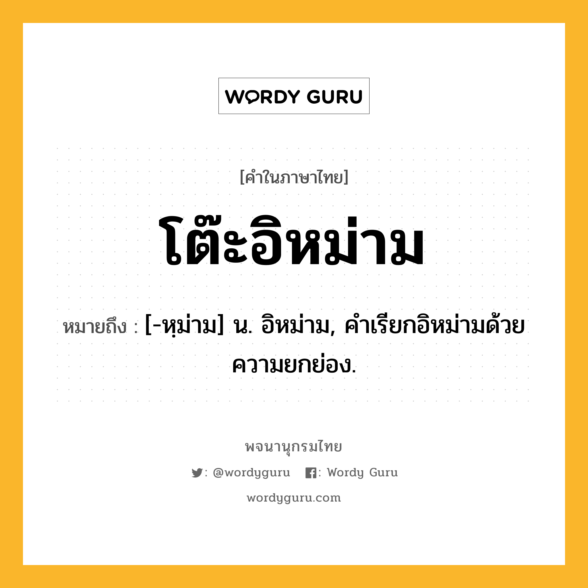 โต๊ะอิหม่าม ความหมาย หมายถึงอะไร?, คำในภาษาไทย โต๊ะอิหม่าม หมายถึง [-หฺม่าม] น. อิหม่าม, คําเรียกอิหม่ามด้วยความยกย่อง.