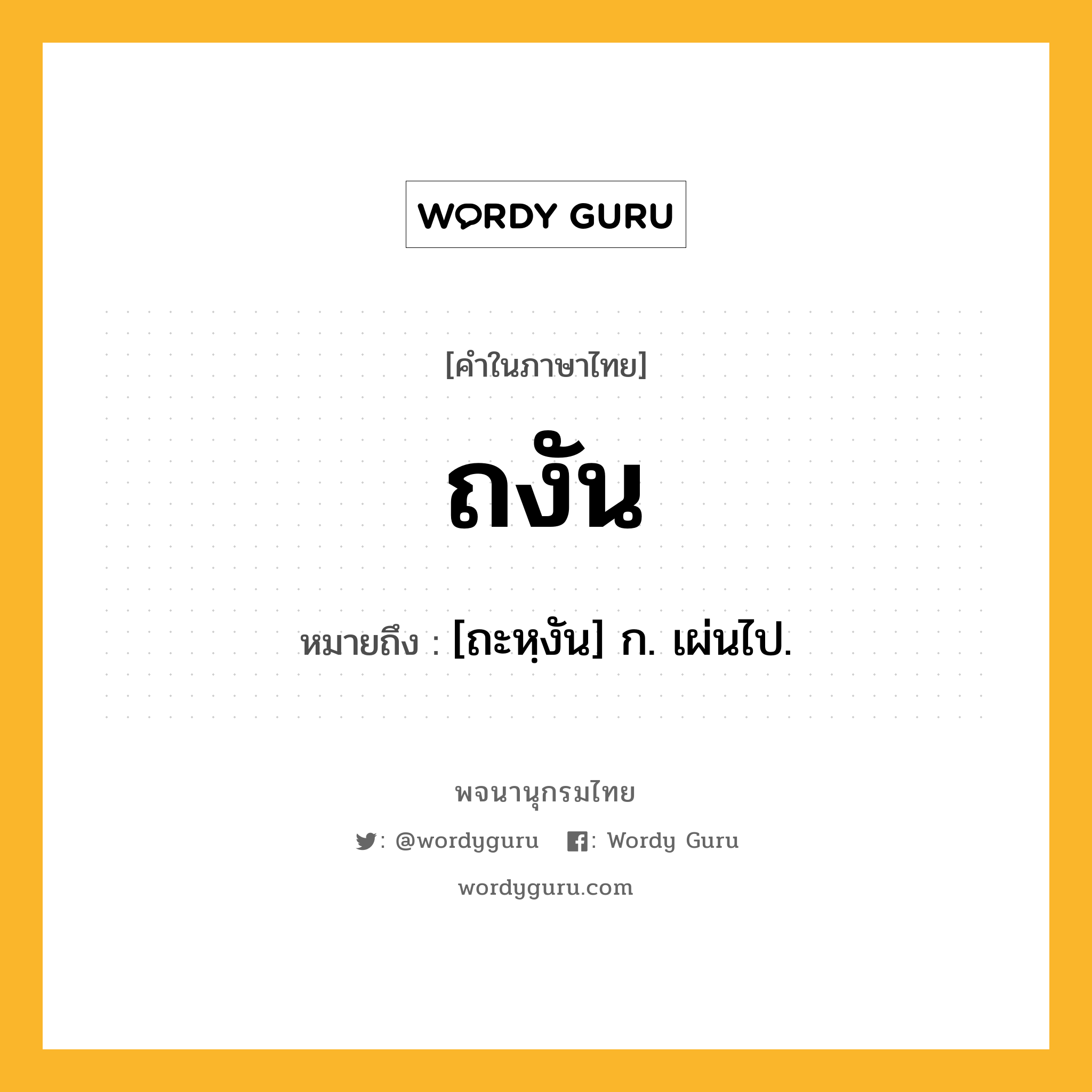 ถงัน ความหมาย หมายถึงอะไร?, คำในภาษาไทย ถงัน หมายถึง [ถะหฺงัน] ก. เผ่นไป.